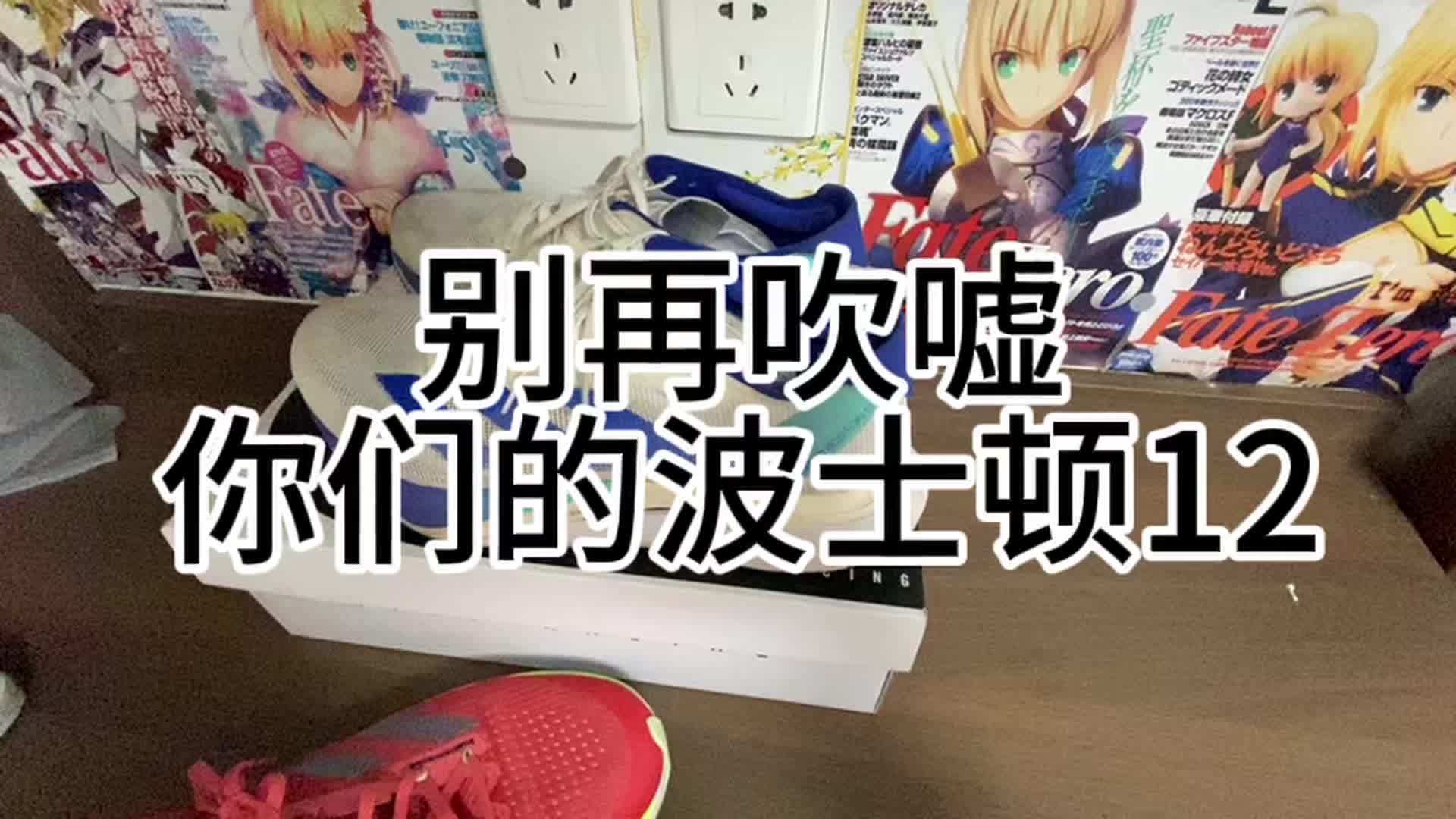 别再吹你们的波士顿12了！！？