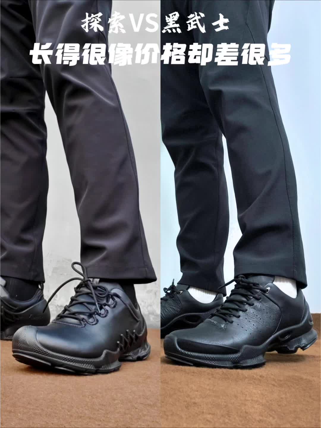 爱步探索和黑武士为什么长的像，价格却差好多。