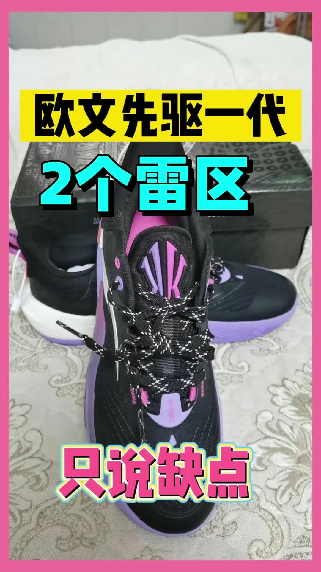 欧文先驱一代，这鞋真的很强，但也有2个雷区，来看看！