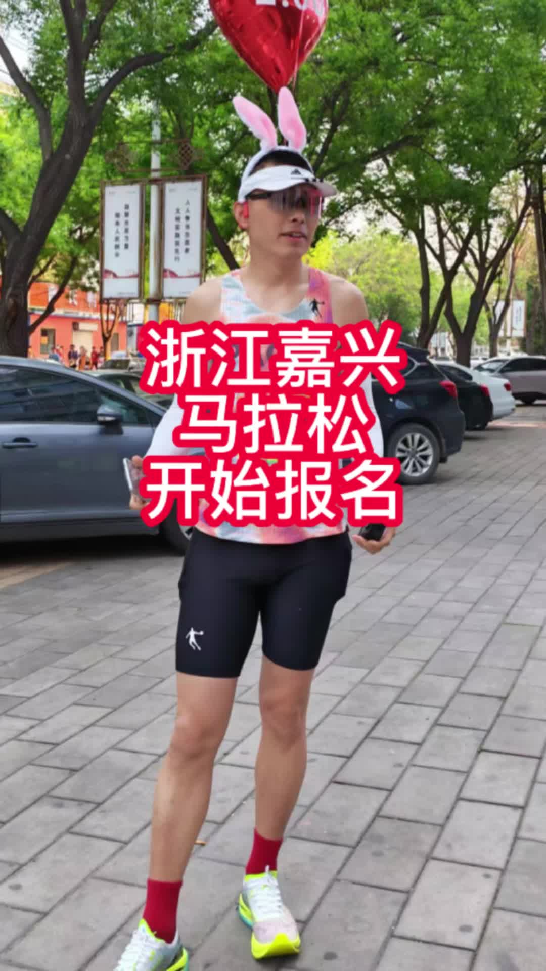 2026浙江嘉兴马拉松周四开始报名了#浙江 #嘉兴马拉松 #马拉松 #跑步 #马拉松报名 #坚持跑步