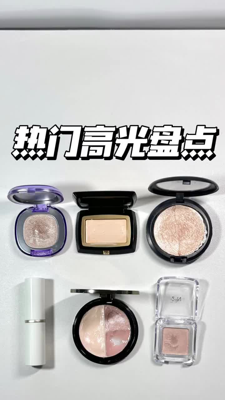热门高光盘点🌟提亮/珠光/水光应有尽有
