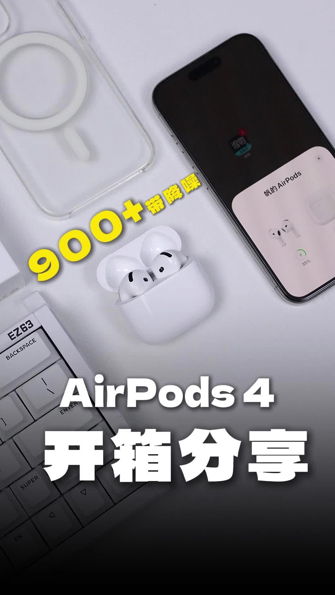 新年送自己的小快乐丨AirPods 4到手！💰900+真的香～