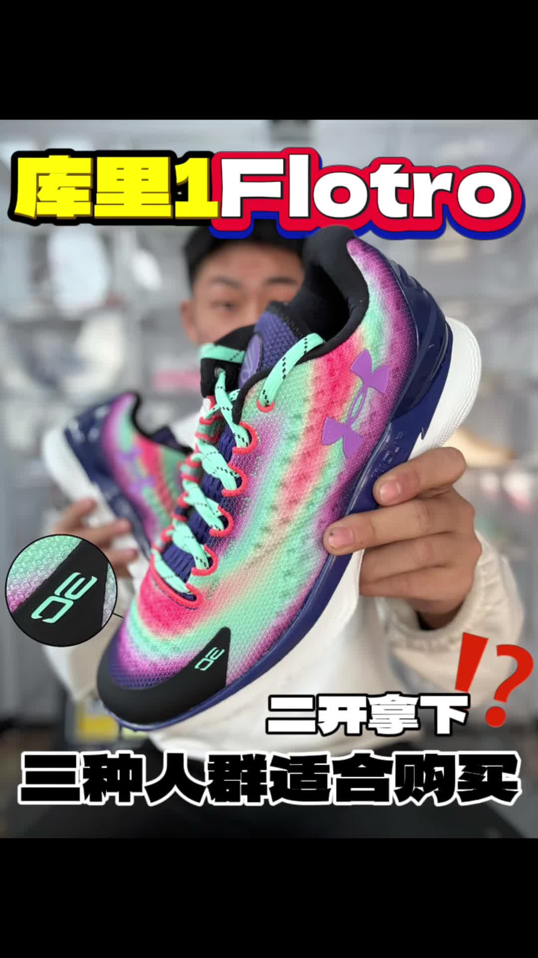 库里1Flotro会绝版吗❓二开拿下收藏