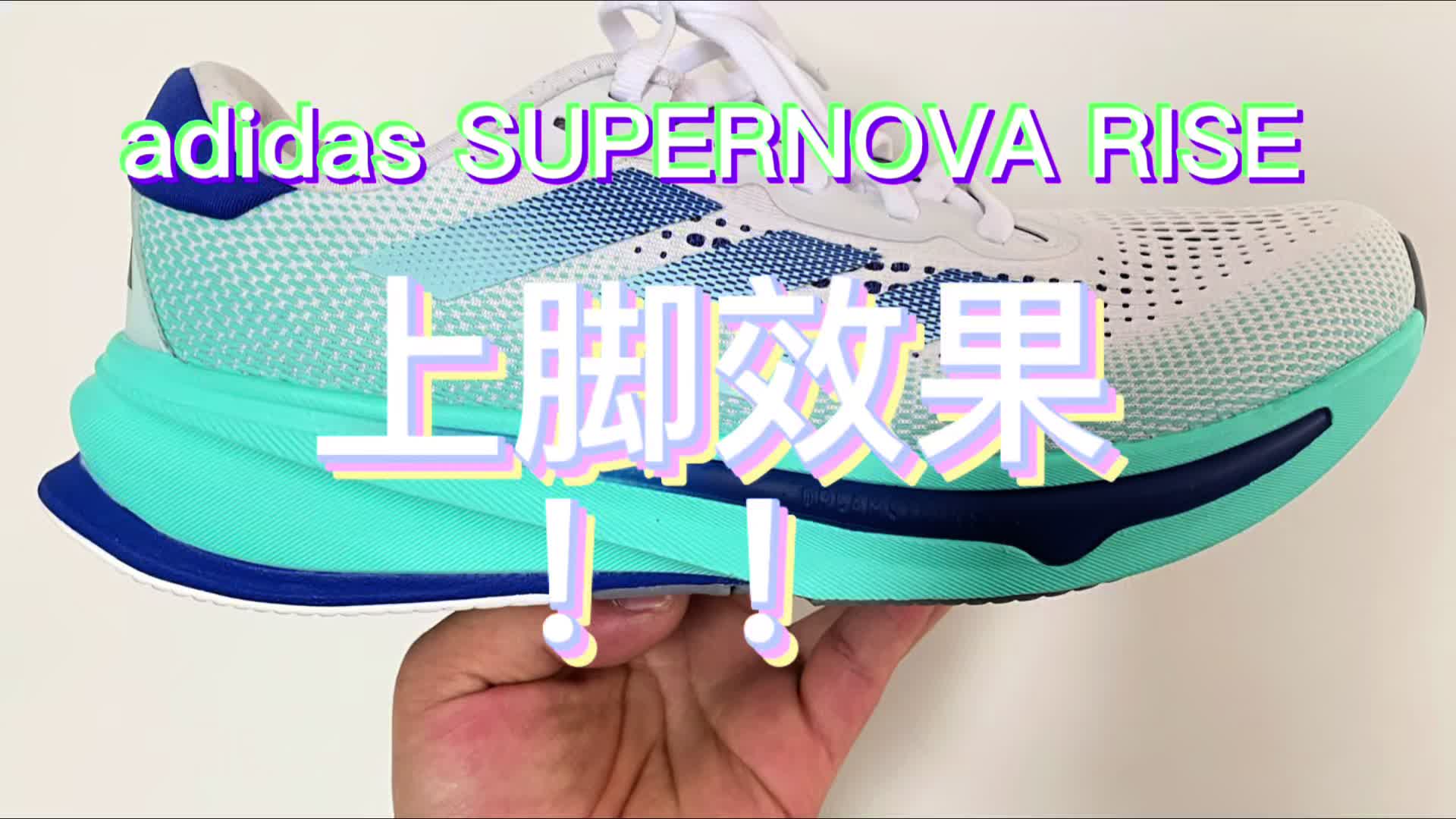 adidas SUPERNOVA RISE 舒适Y2K复古跑鞋轻巧防滑耐磨 上脚效果
