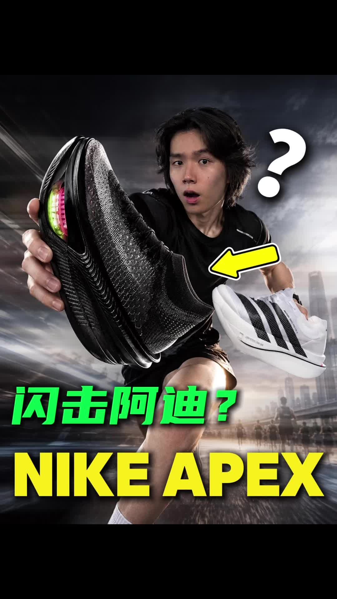 耐克王炸APEX来了！阿迪还能守住王位吗？