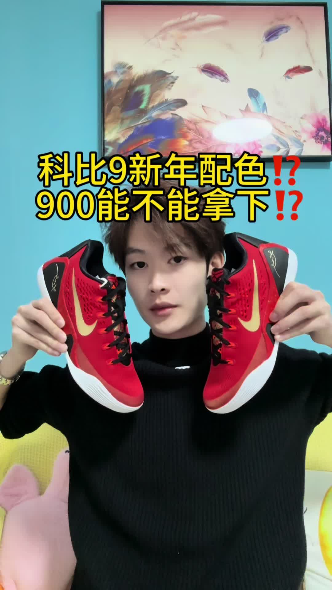 一人一双篮球鞋‼️今天开箱科比9中国红‼️