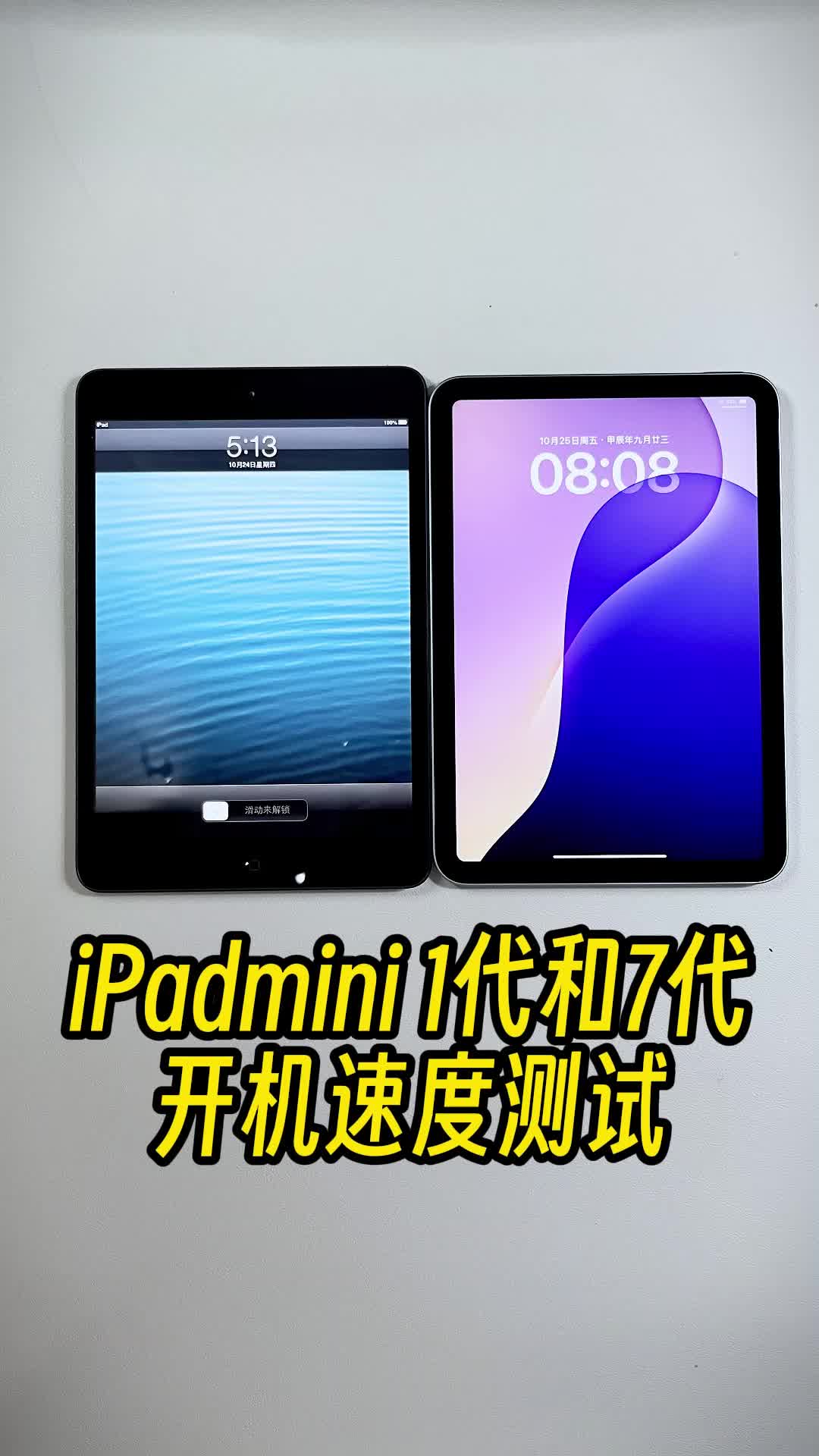 iPad mini1代和新iPad mini7 开机速度测试，超乎预料的快！