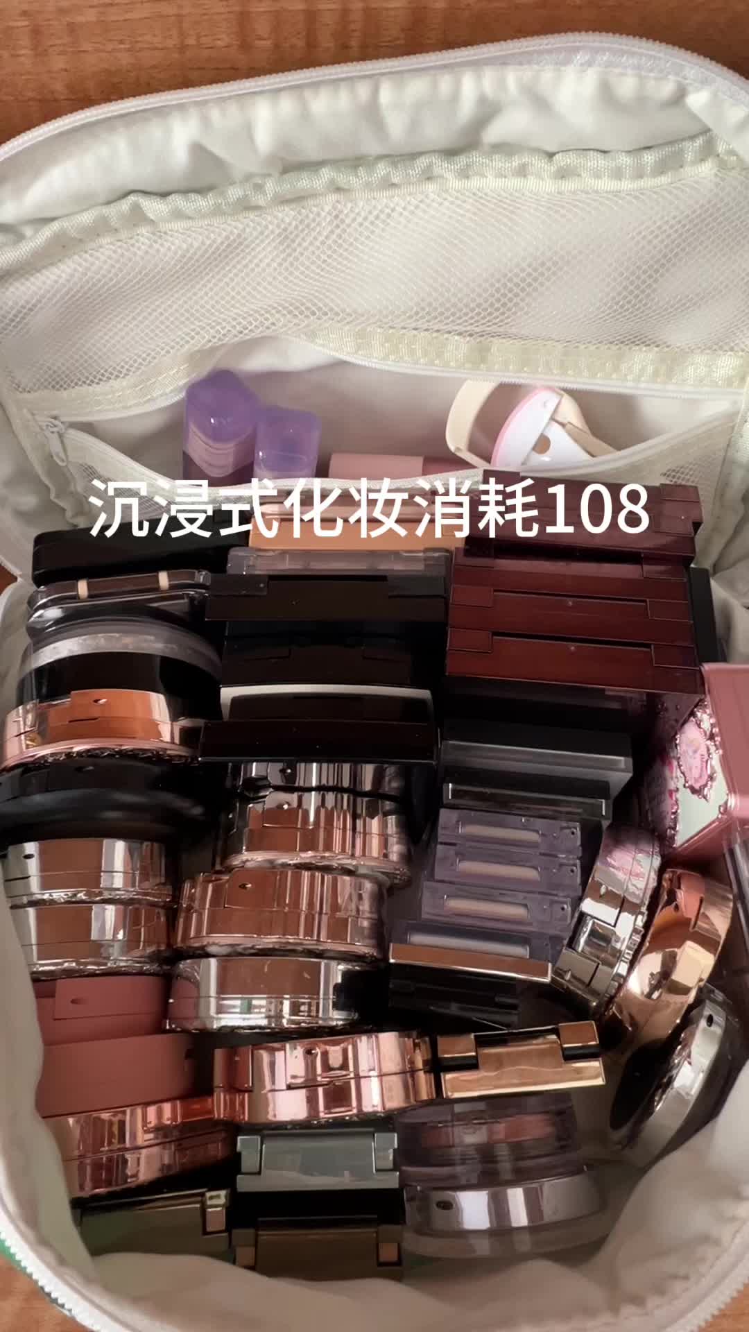 沉浸式化妆消耗108