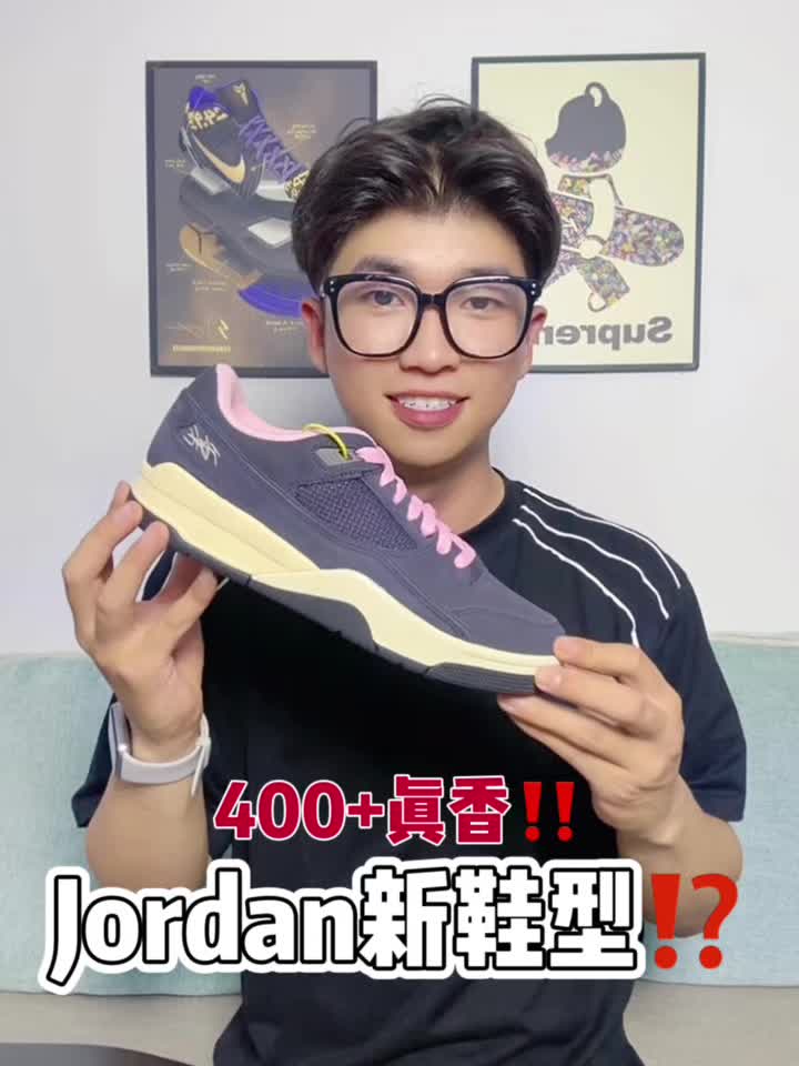 400+Jordan新鞋型‼️值不值