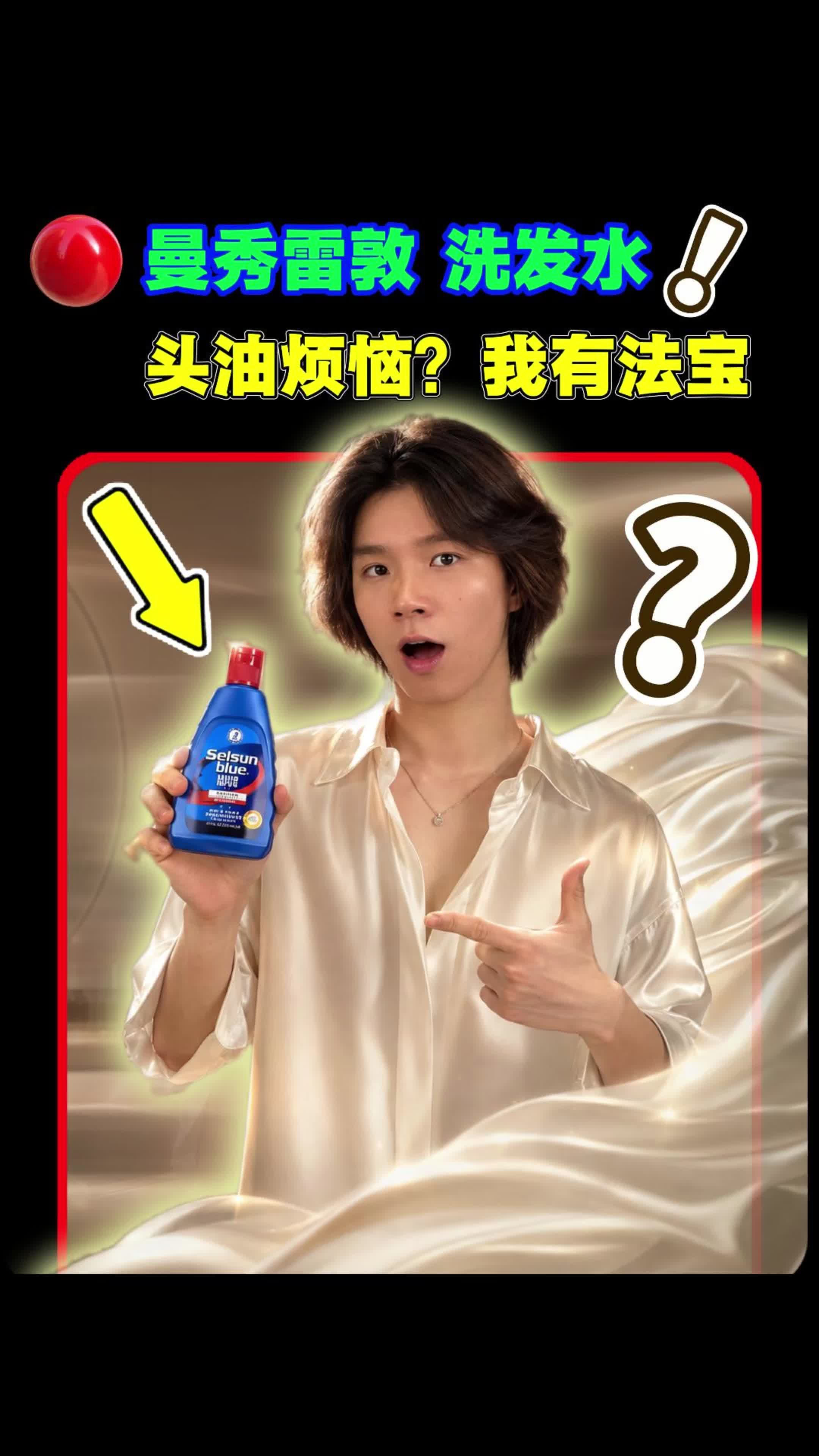 男生用完超清爽的洗发水？曼秀雷敦给你答案！