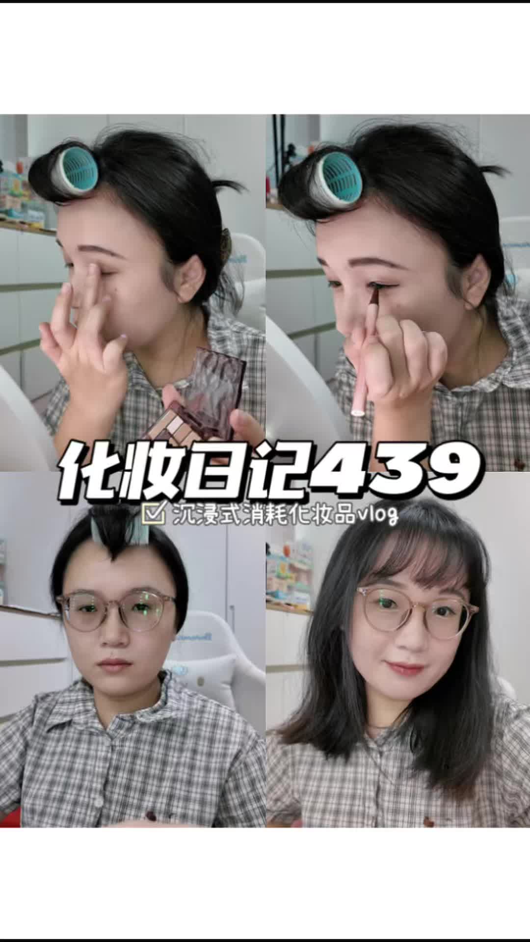 化妆日记439