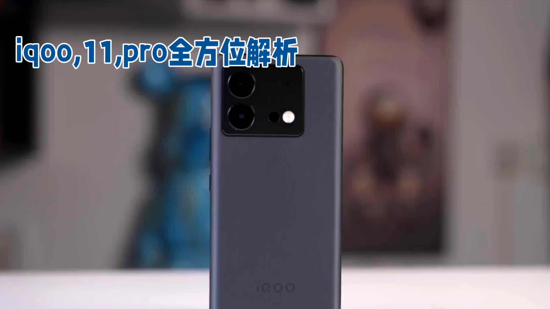 iQOO 11开箱