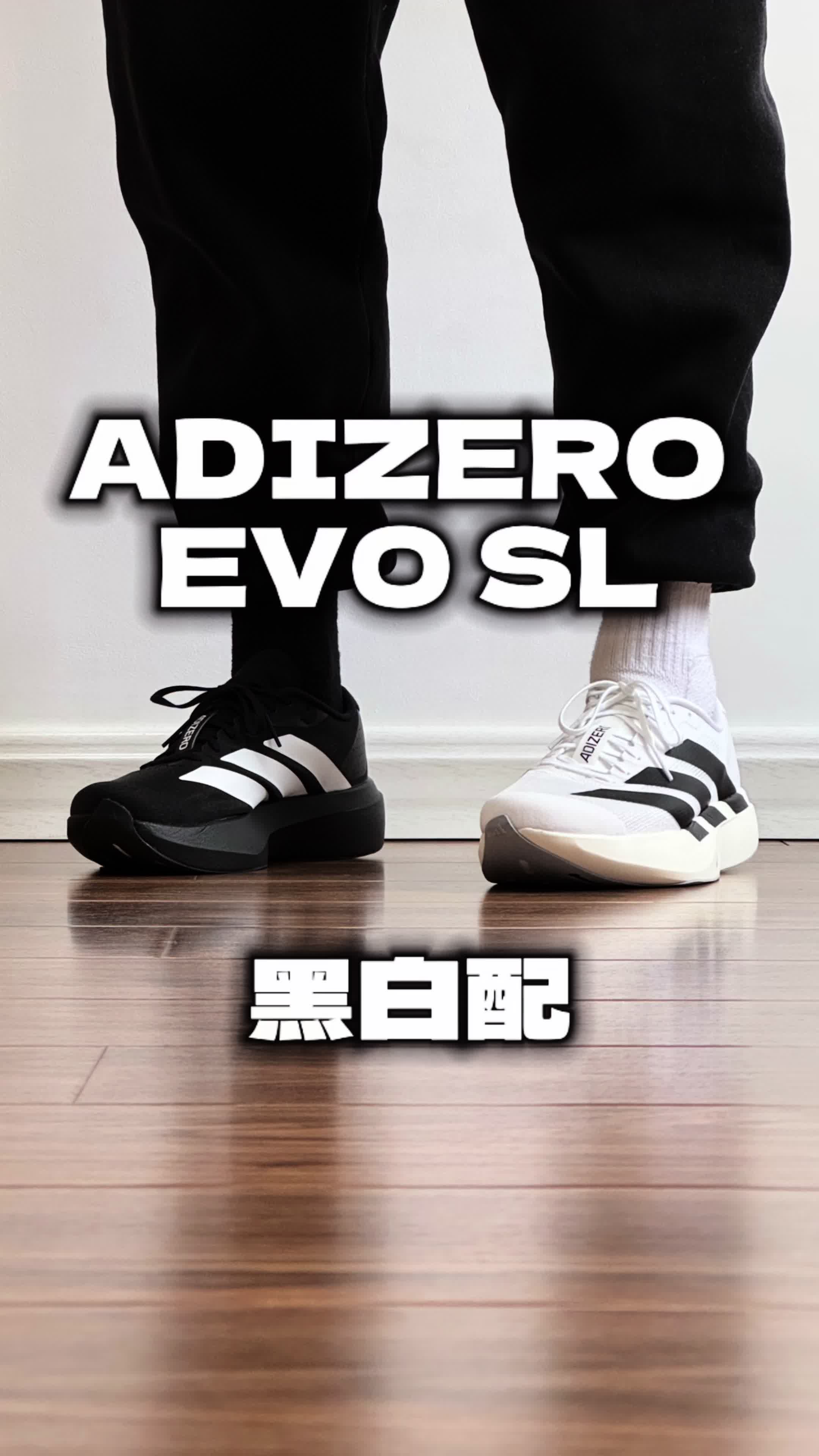 ADIZERO EVO SL 黑白配