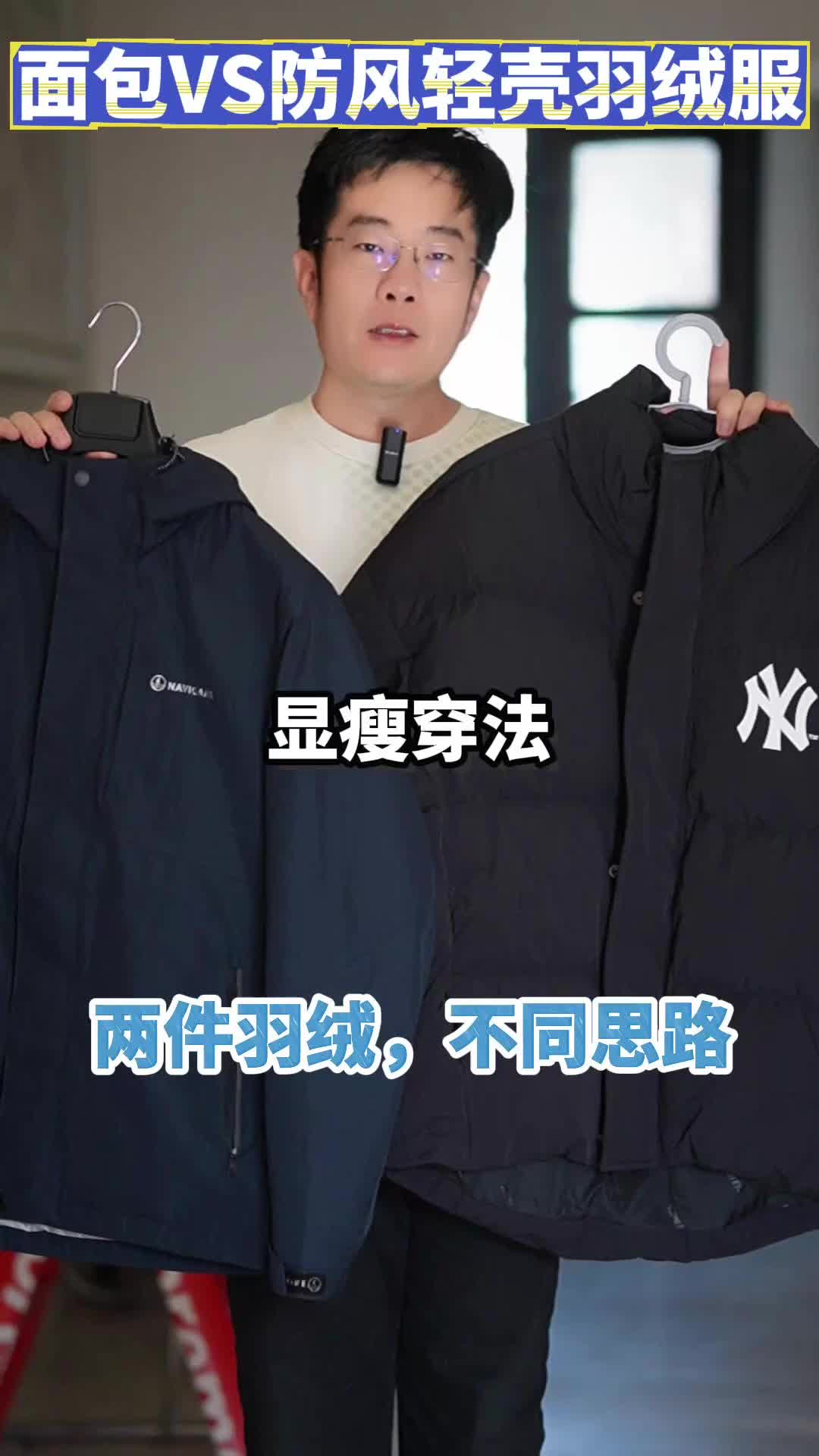 轻商务防风羽绒和面包羽绒服对比，轻壳羽绒为什么更实穿？