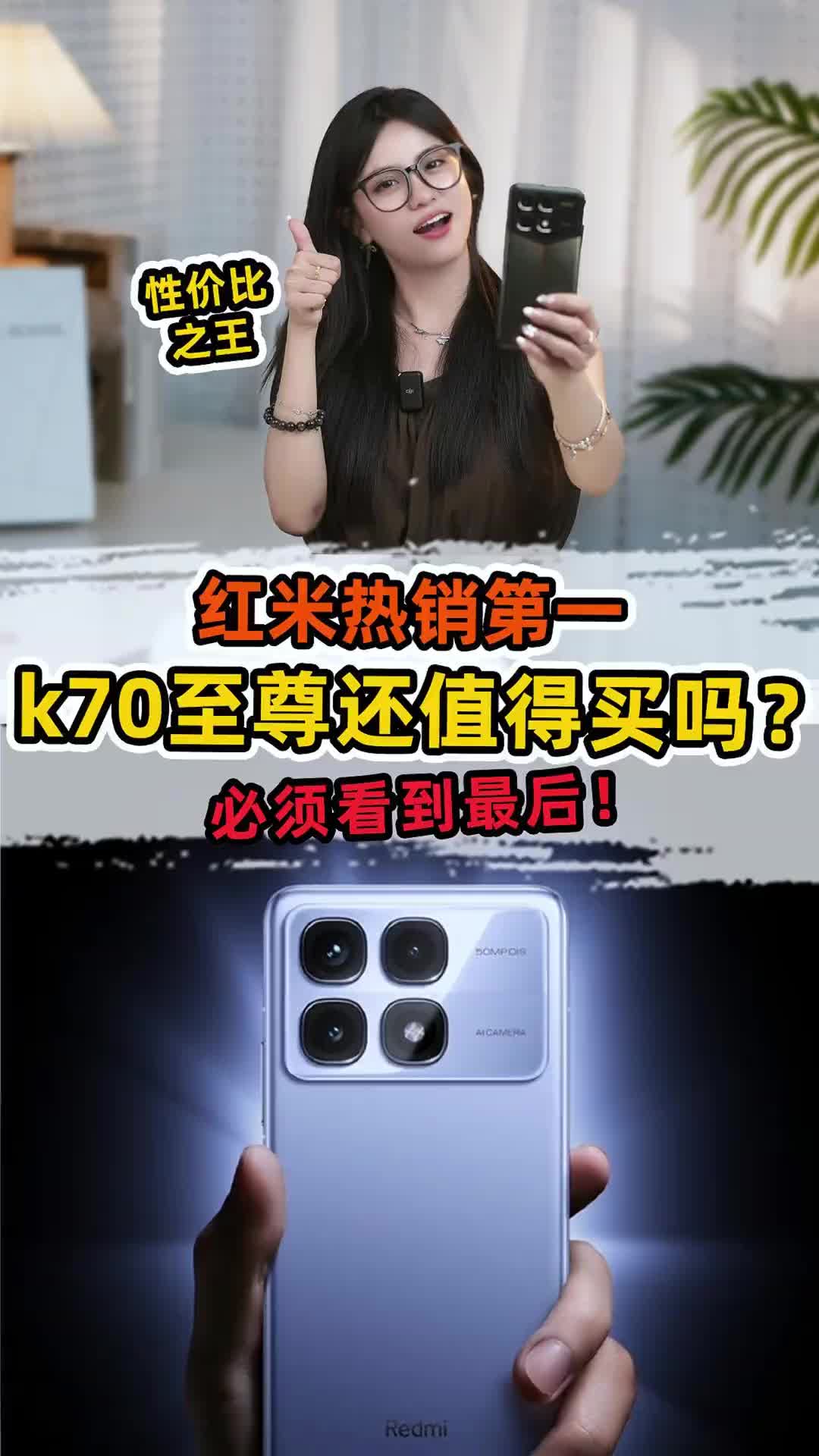 红米k70至尊，必须看到最后！