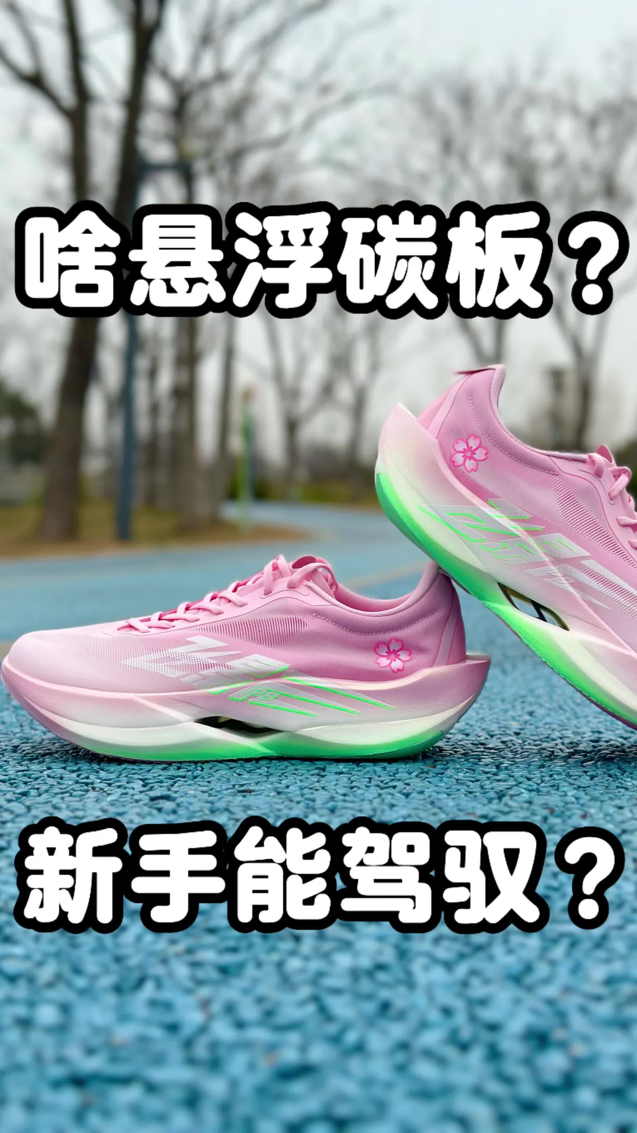 新手都能驾驭的碳板跑鞋