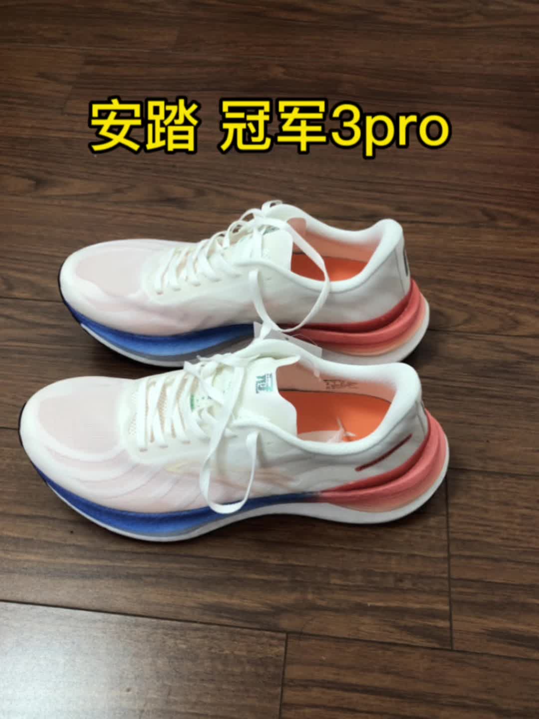 安踏冠军3pro开箱实测