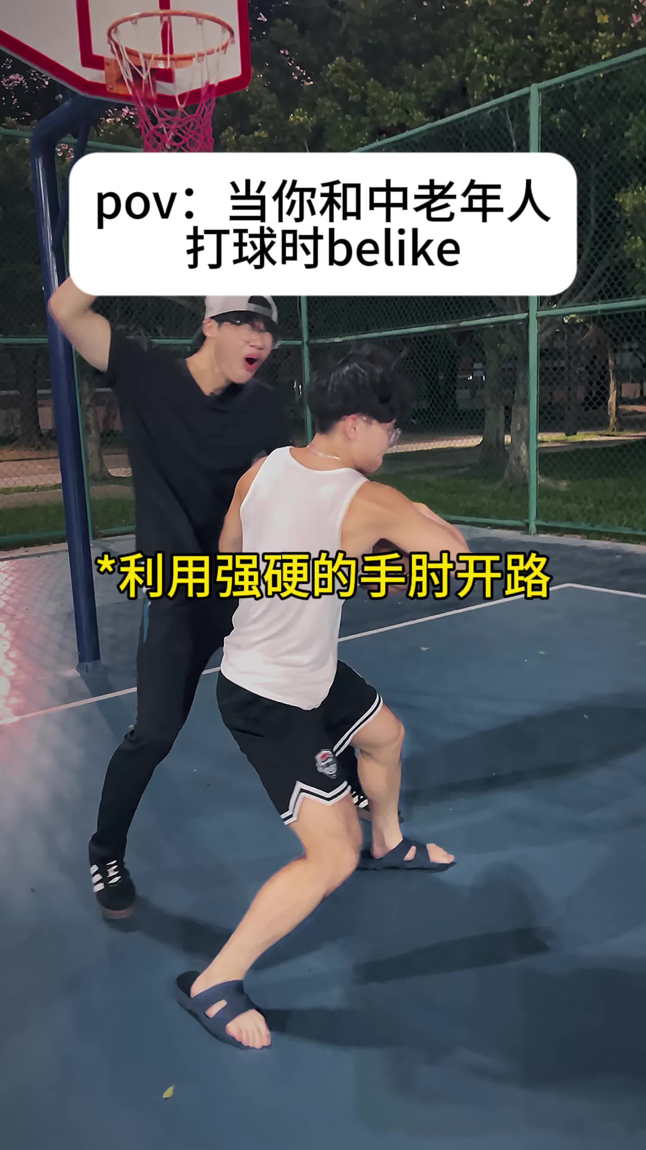 当你和中老年人打球