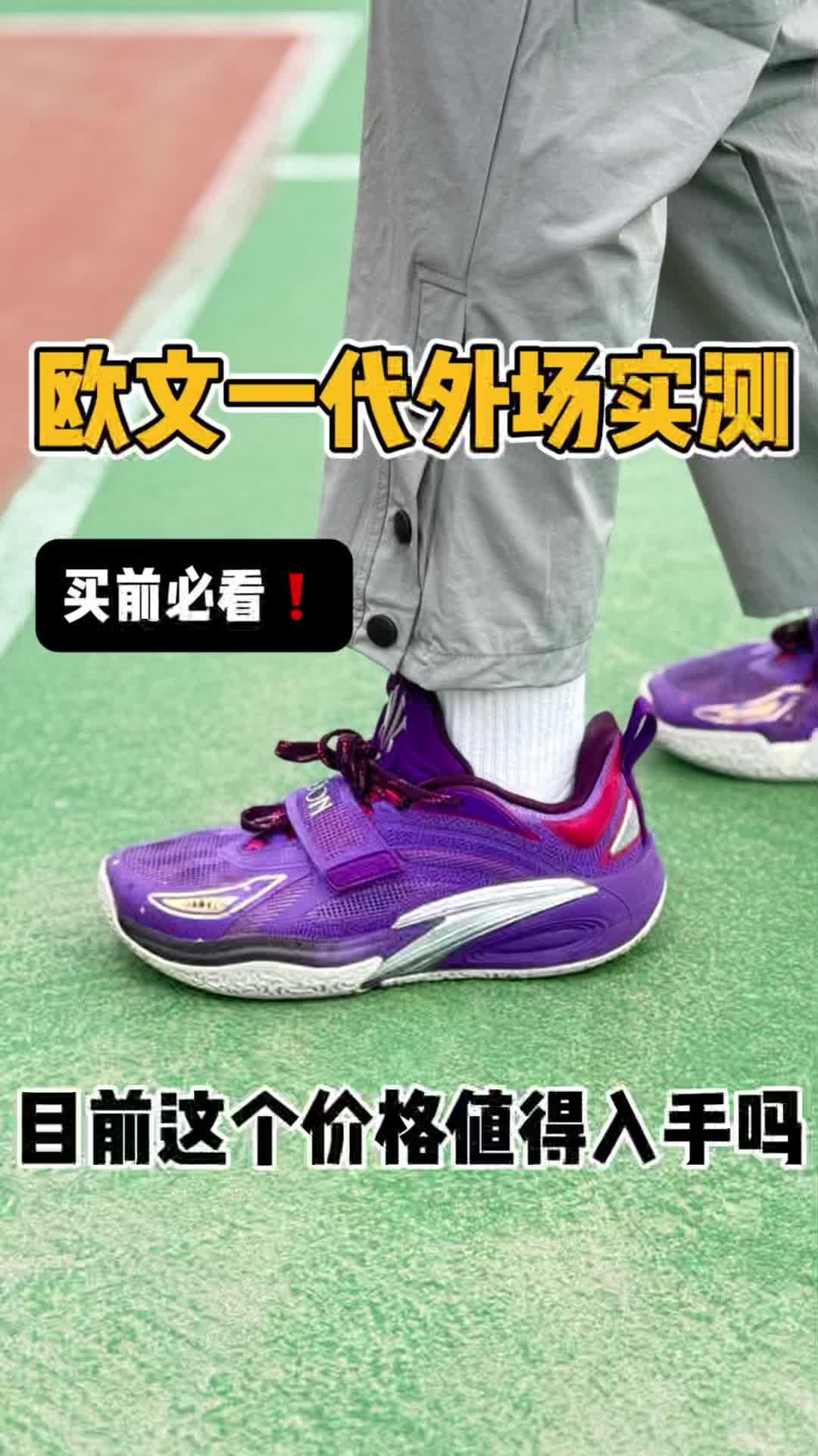 安踏欧文一代外场实测❗️目前这个价格值得入手吗