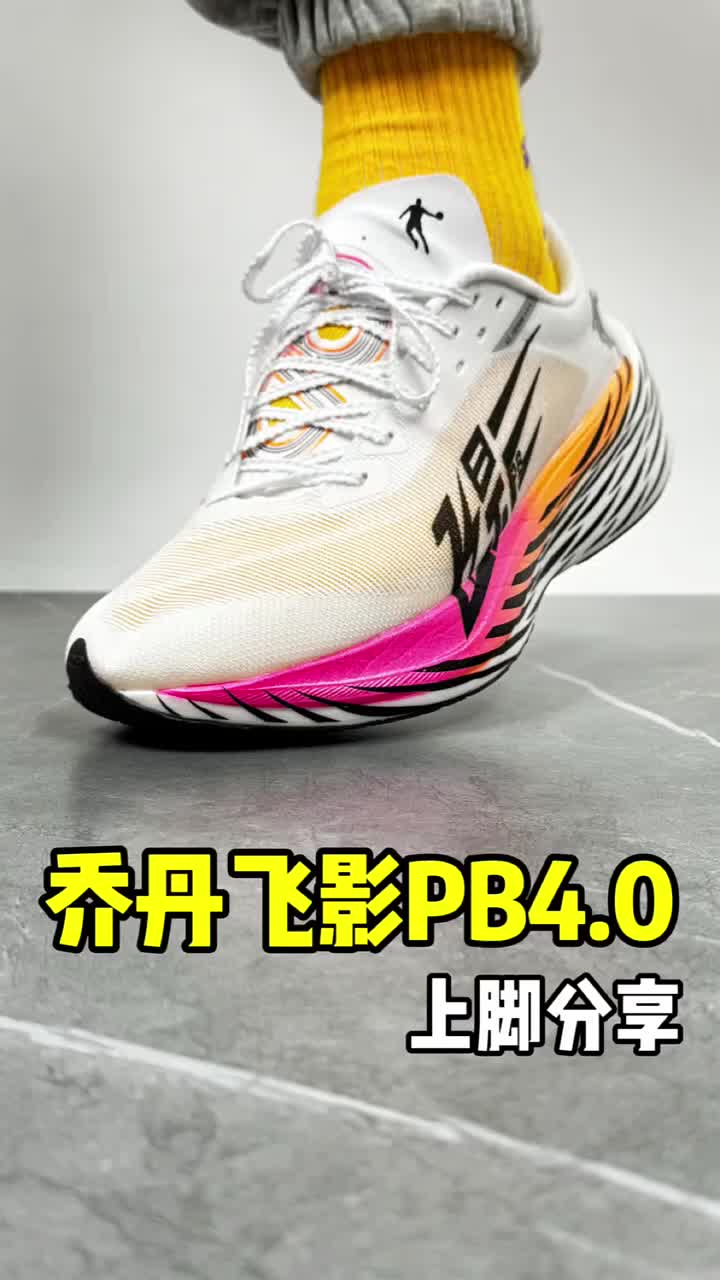乔丹体育 飞影PB4.0 碳板全掌 防滑耐磨 舒适减震 回弹 竞速 马拉松 跑鞋 男款/兰州马拉松 