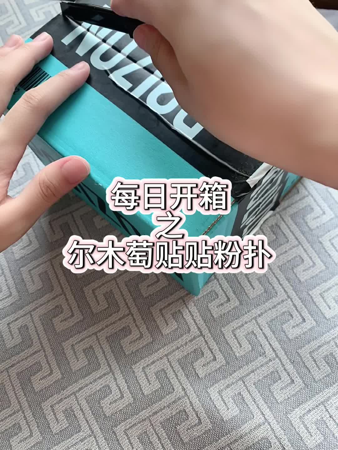 尔木萄新品来啦～