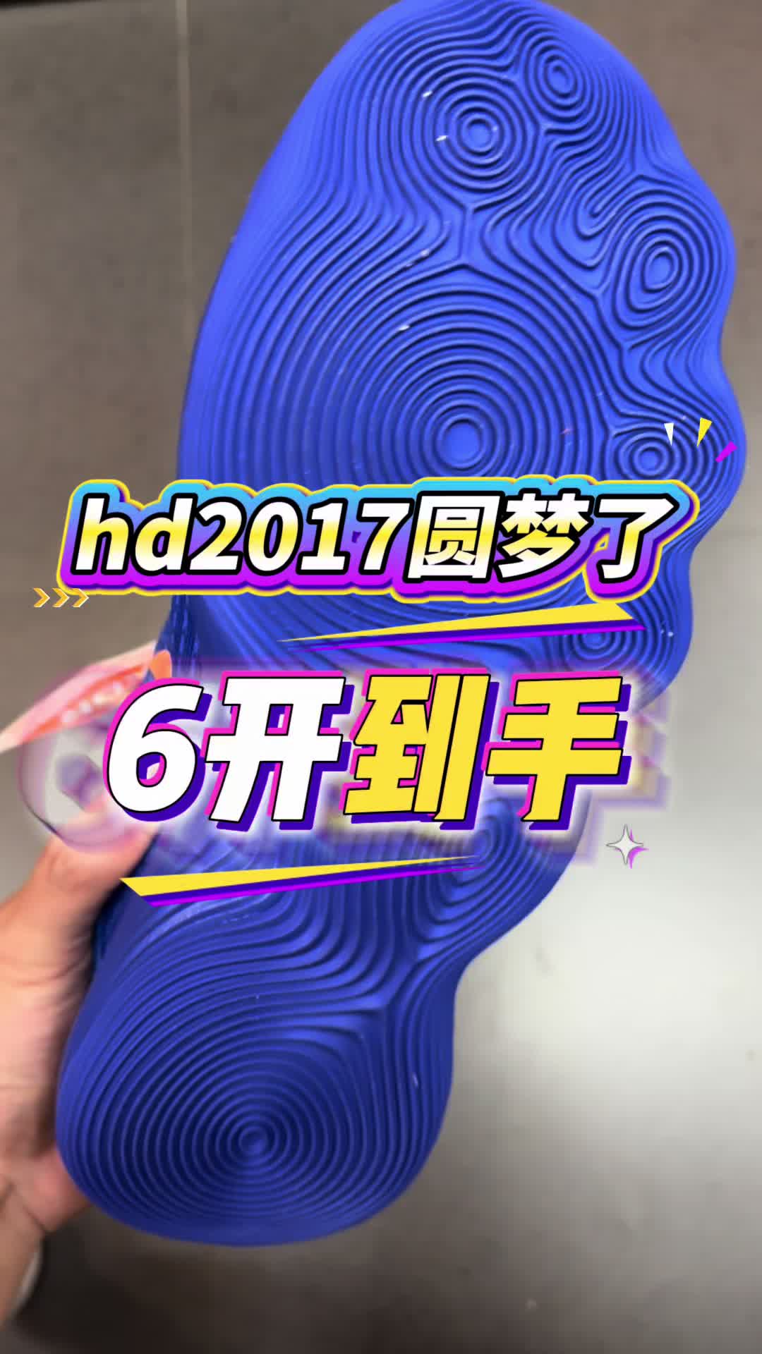 hd2017元年配色捡漏了