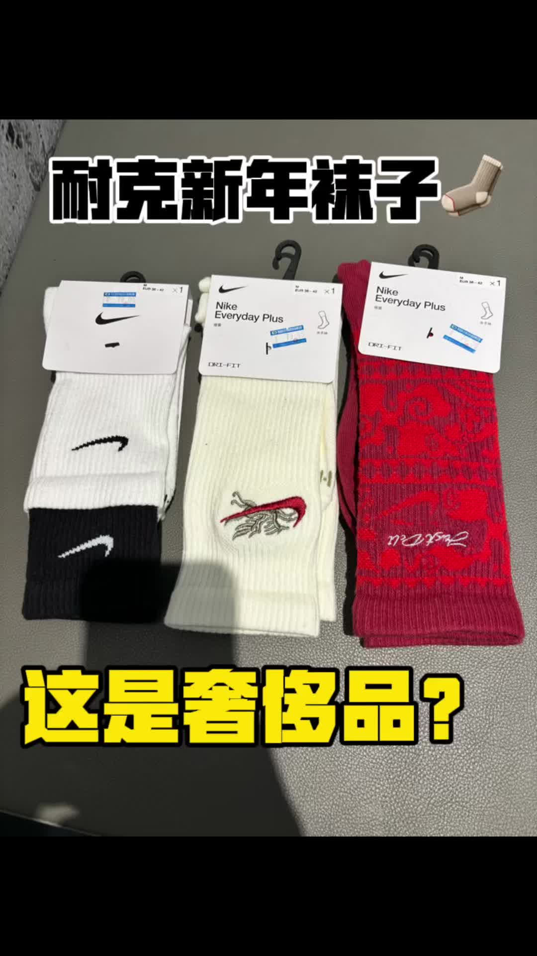 耐克新年袜子🧦这是奢侈品吗？