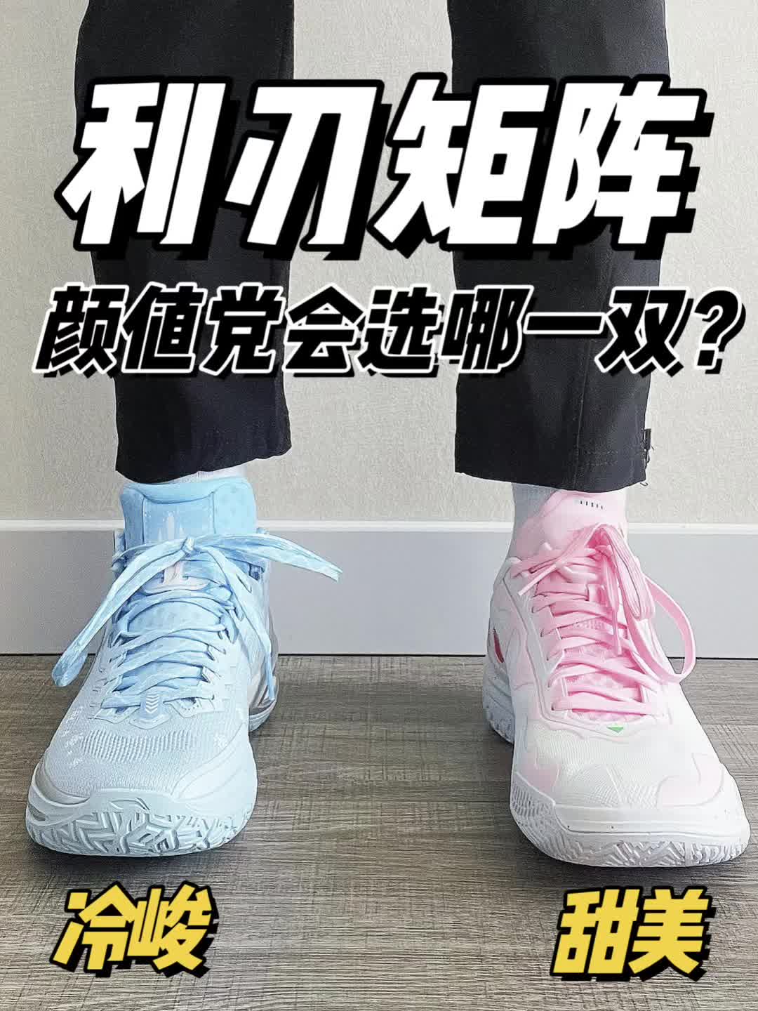 利刃矩阵，颜值党会选哪一双？