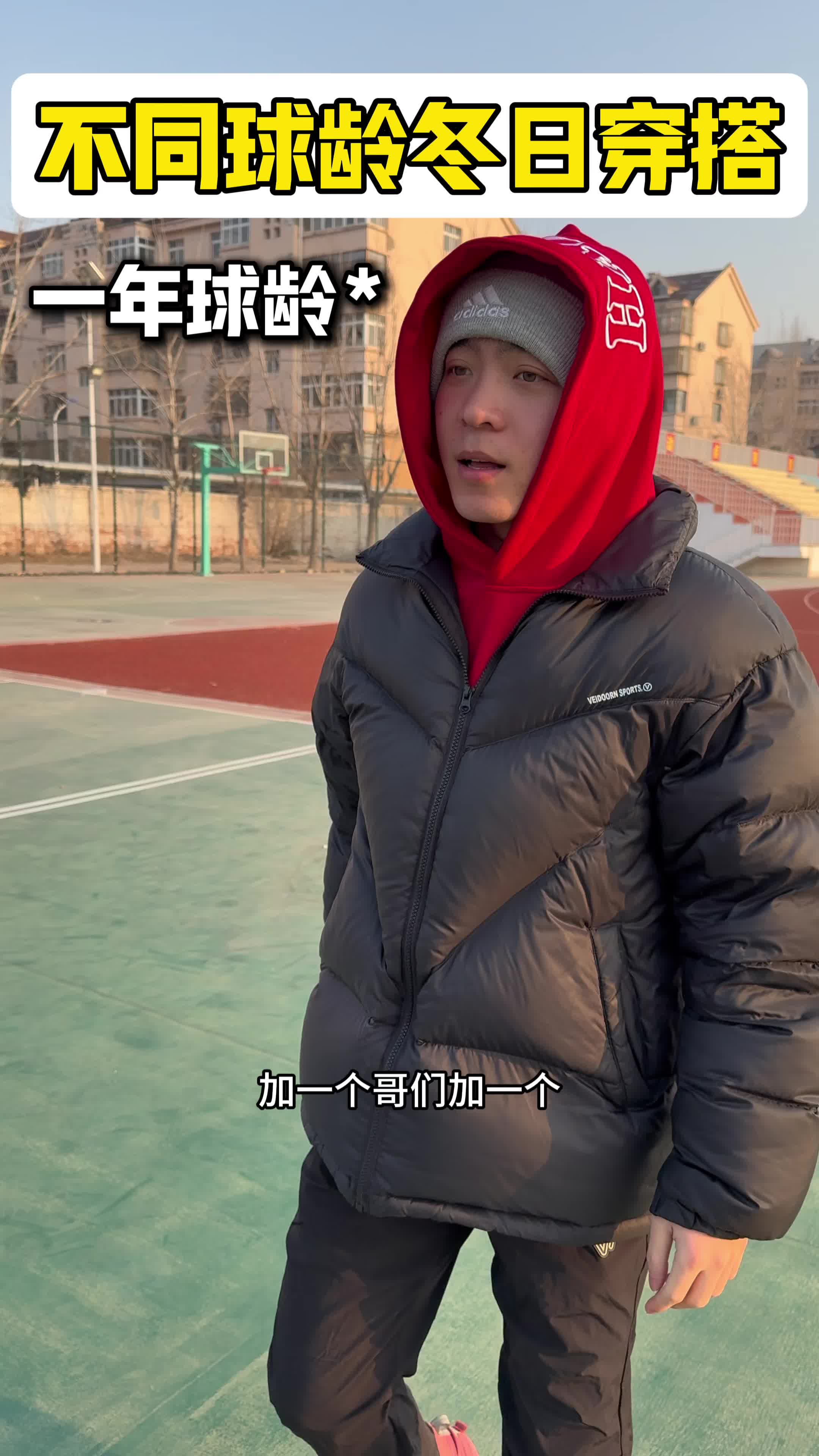 不同球龄的人｜冬天❄️都穿什么！