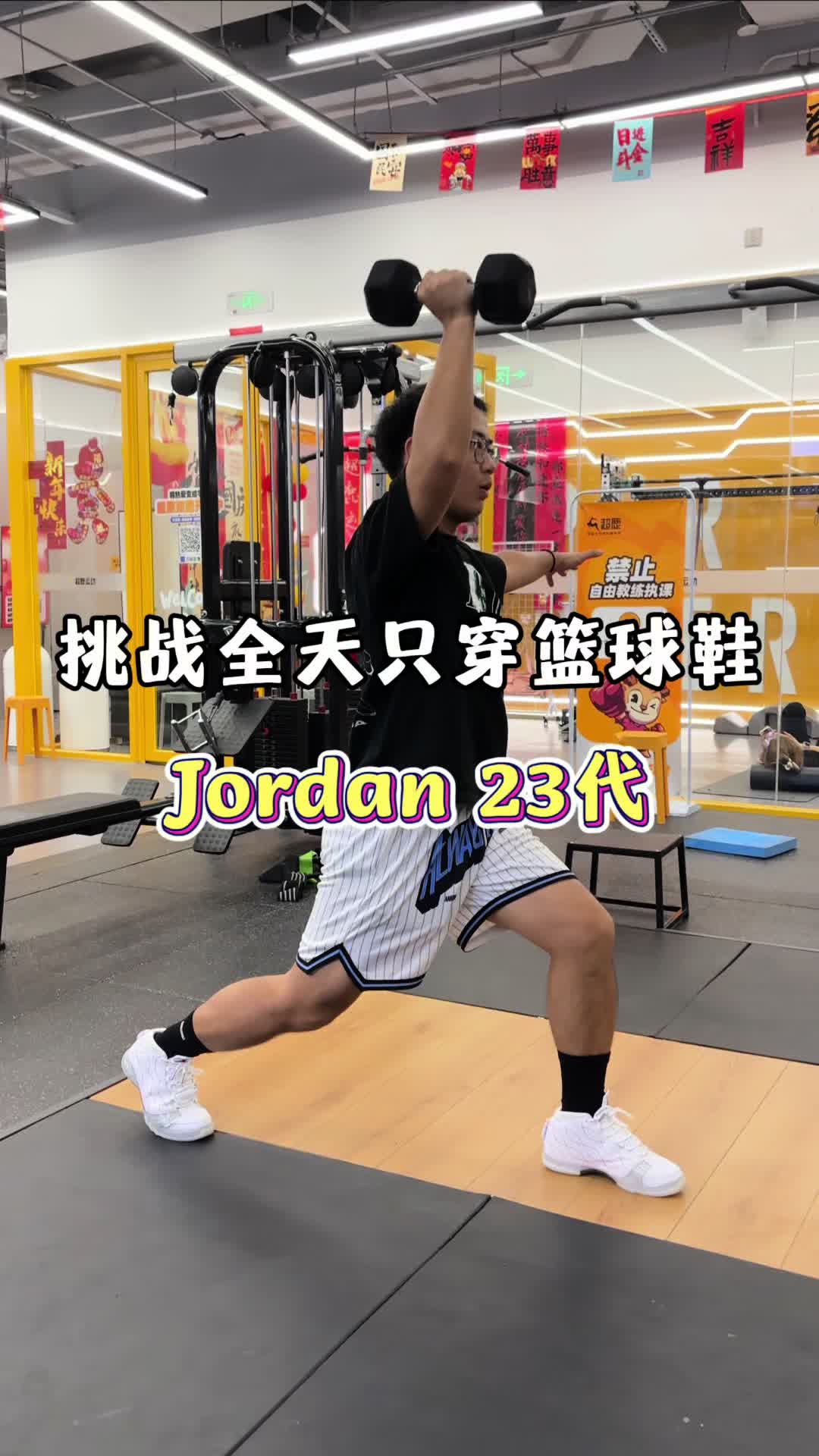 挑战全天只穿篮球鞋第二期——AJ23❗