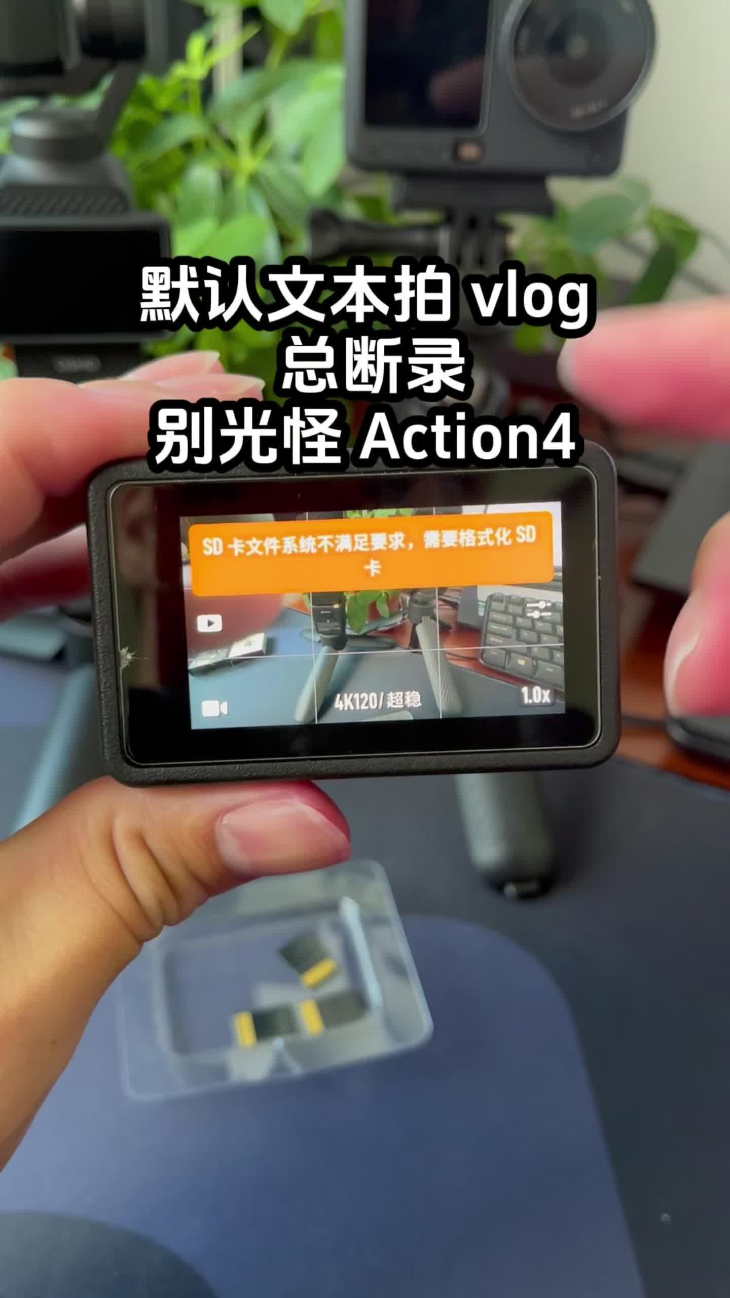 拍 vlog 总断录？别光怪 Action4