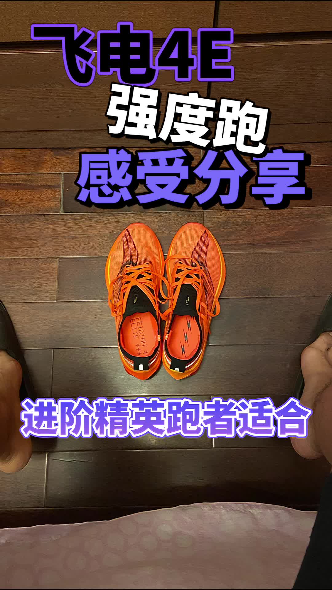 飞电4E强度跑感受