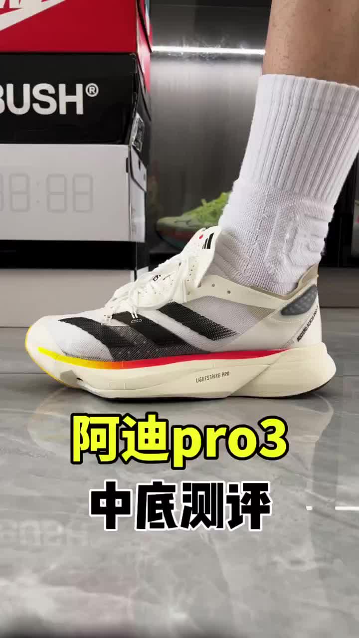 阿迪pro3沉浸式中底测评