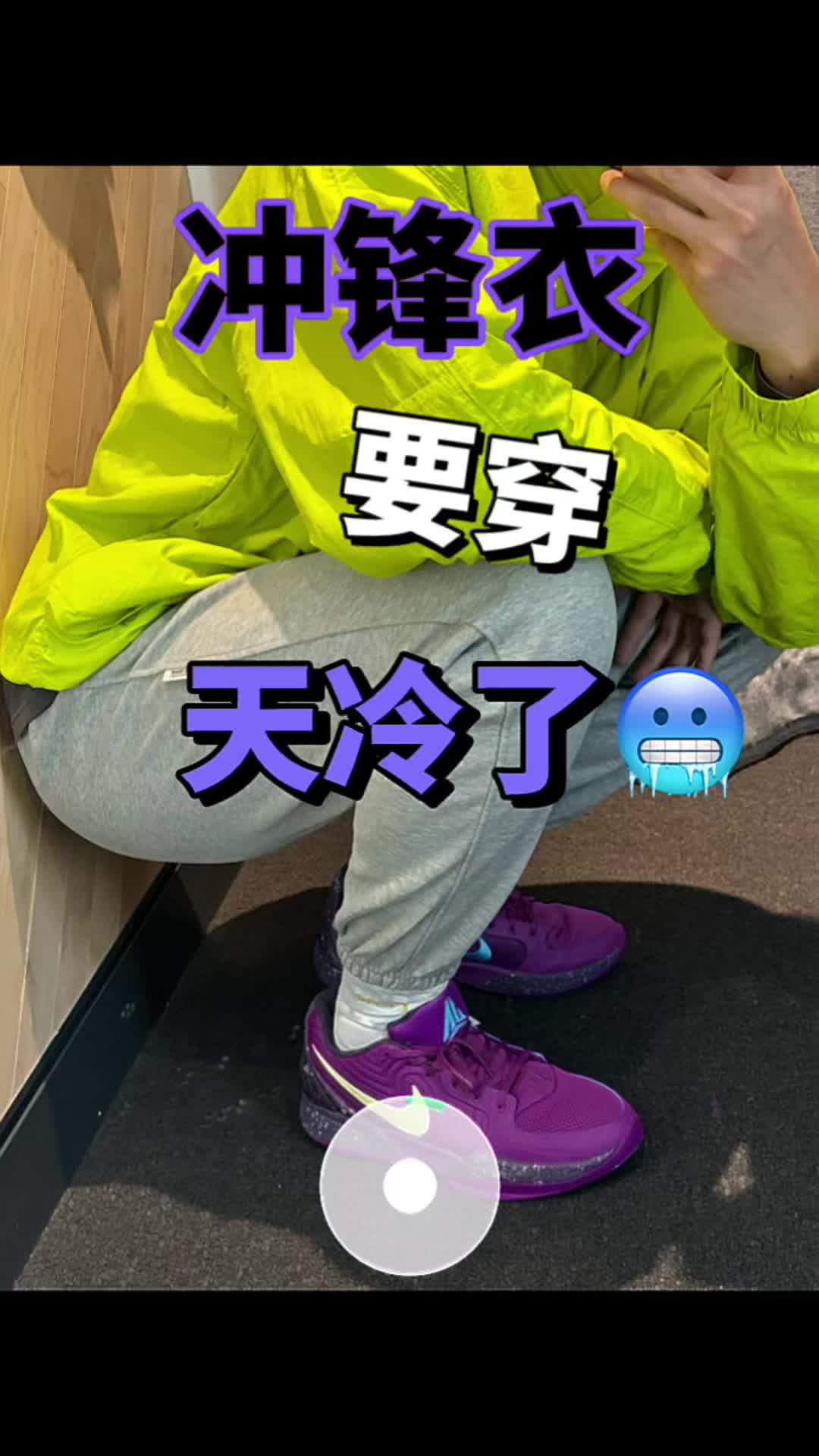 天冷了冲锋衣怎么穿？