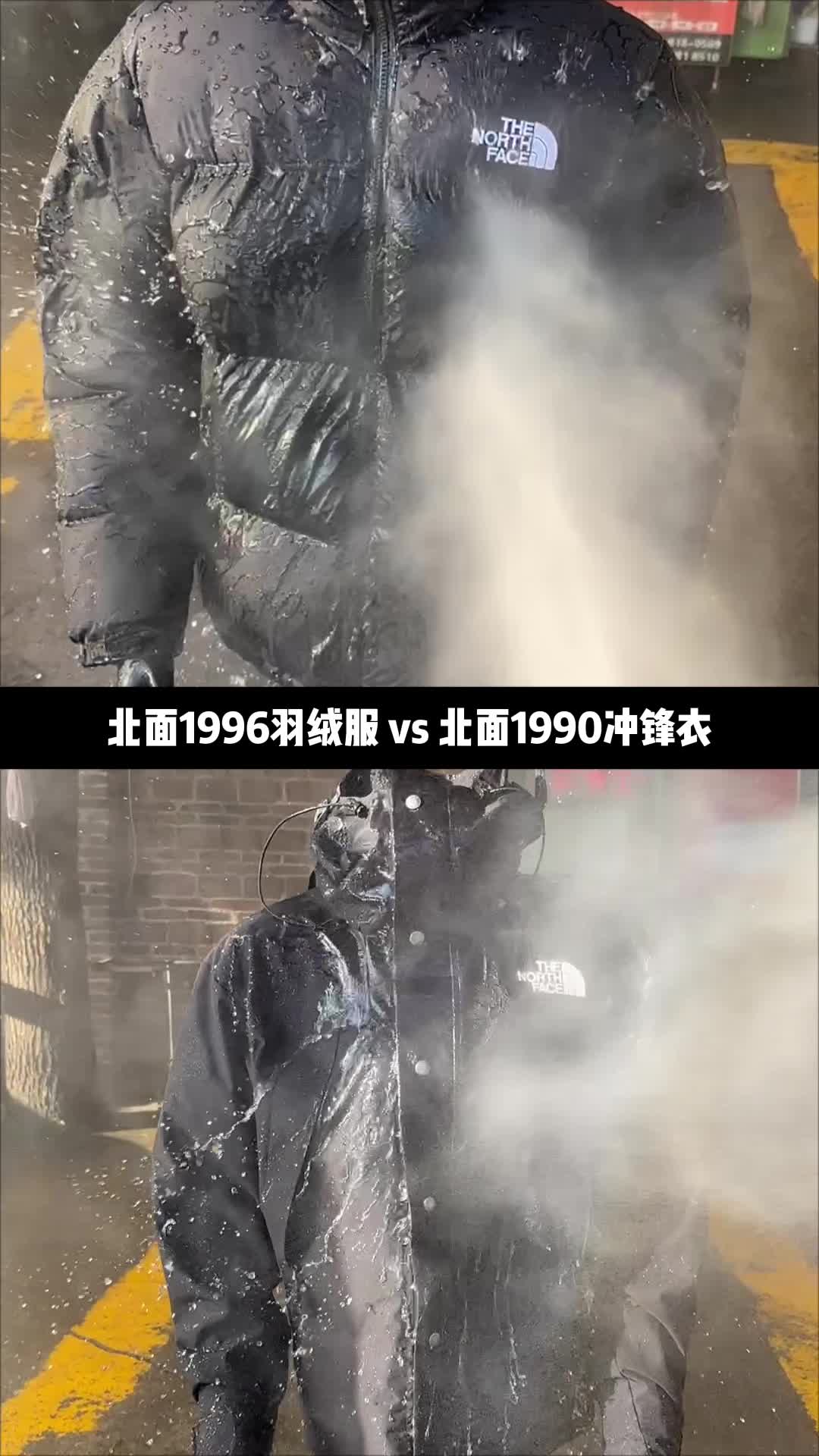 北面羽绒服🆚北面冲锋衣