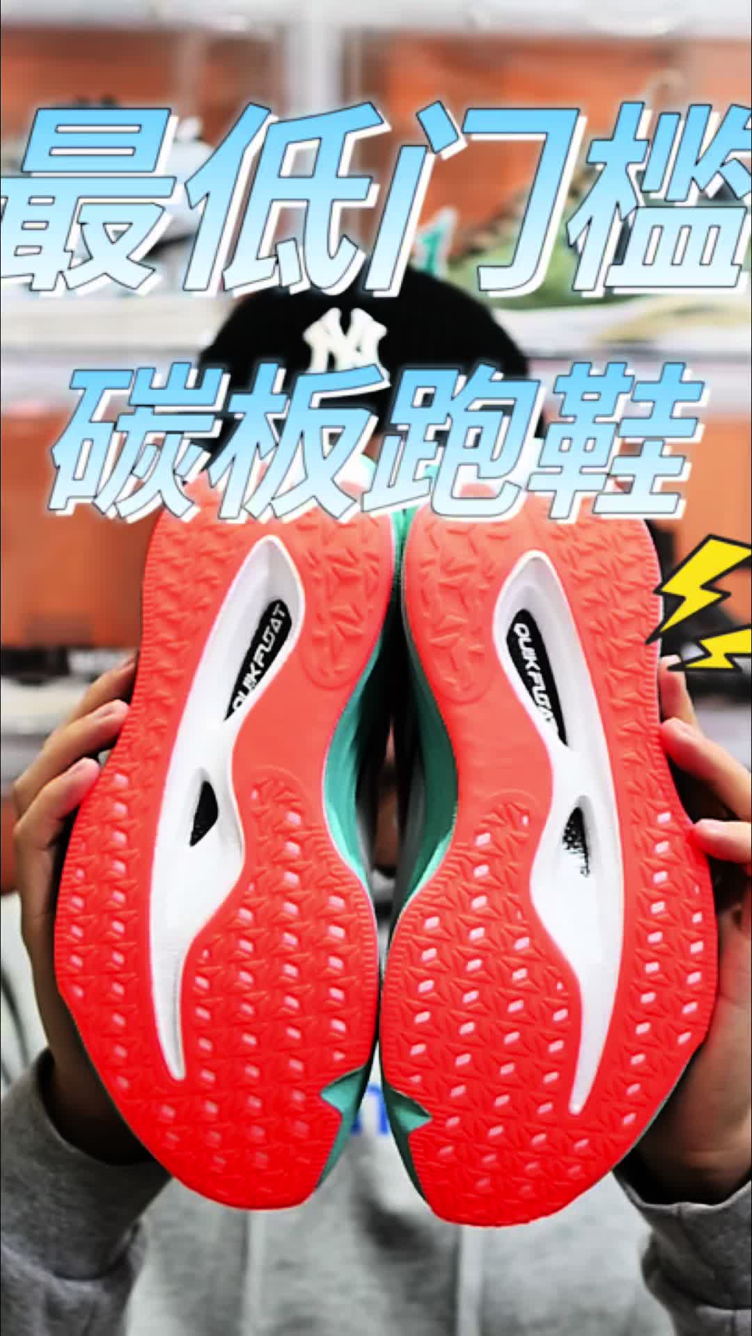 终于有入门碳板跑鞋了！大家都能穿