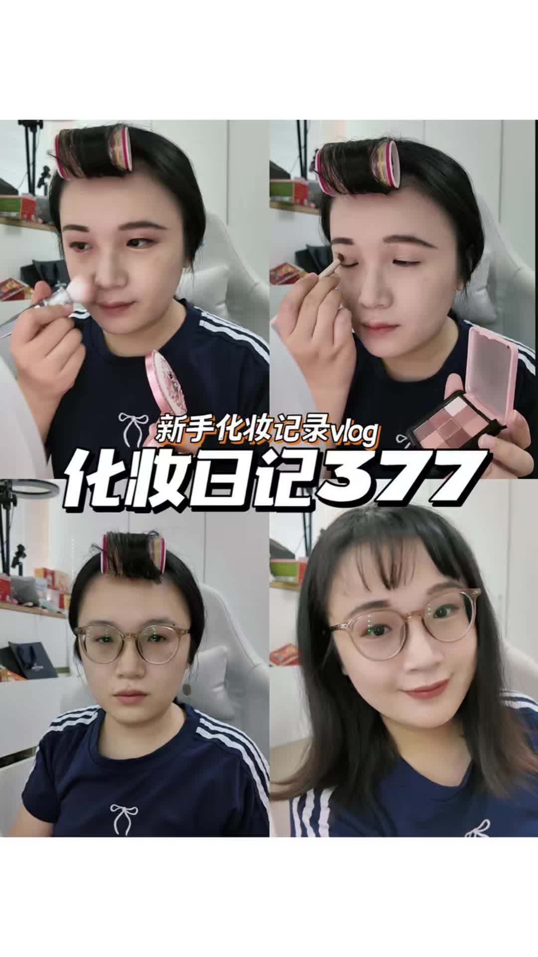化妆日记377