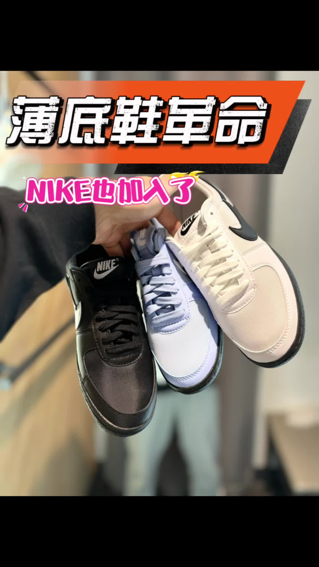 薄底鞋革命轮到NIKE了