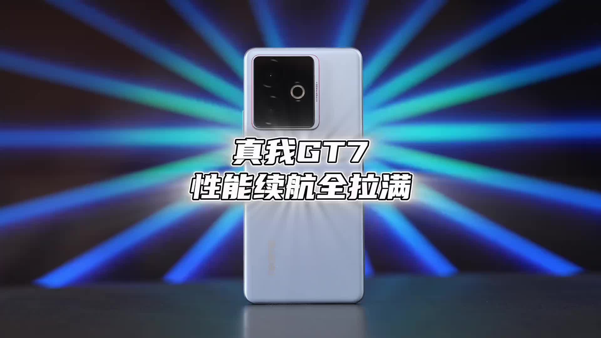 真我GT7首发体验，这种实用性拉满的梦幻