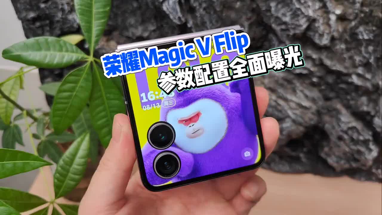 荣耀第二代小折叠极速开箱，参数/配置/外观全面曝光！ #荣耀magicvflip2