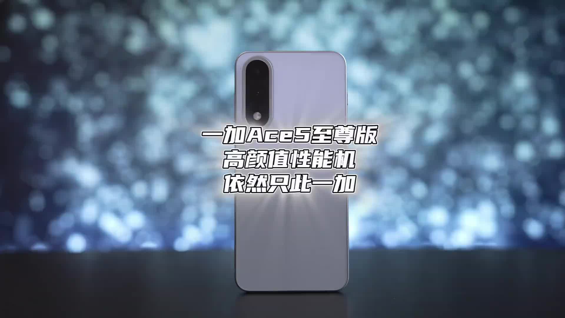 一加Ace5至尊版首发体验，高颜值性能机