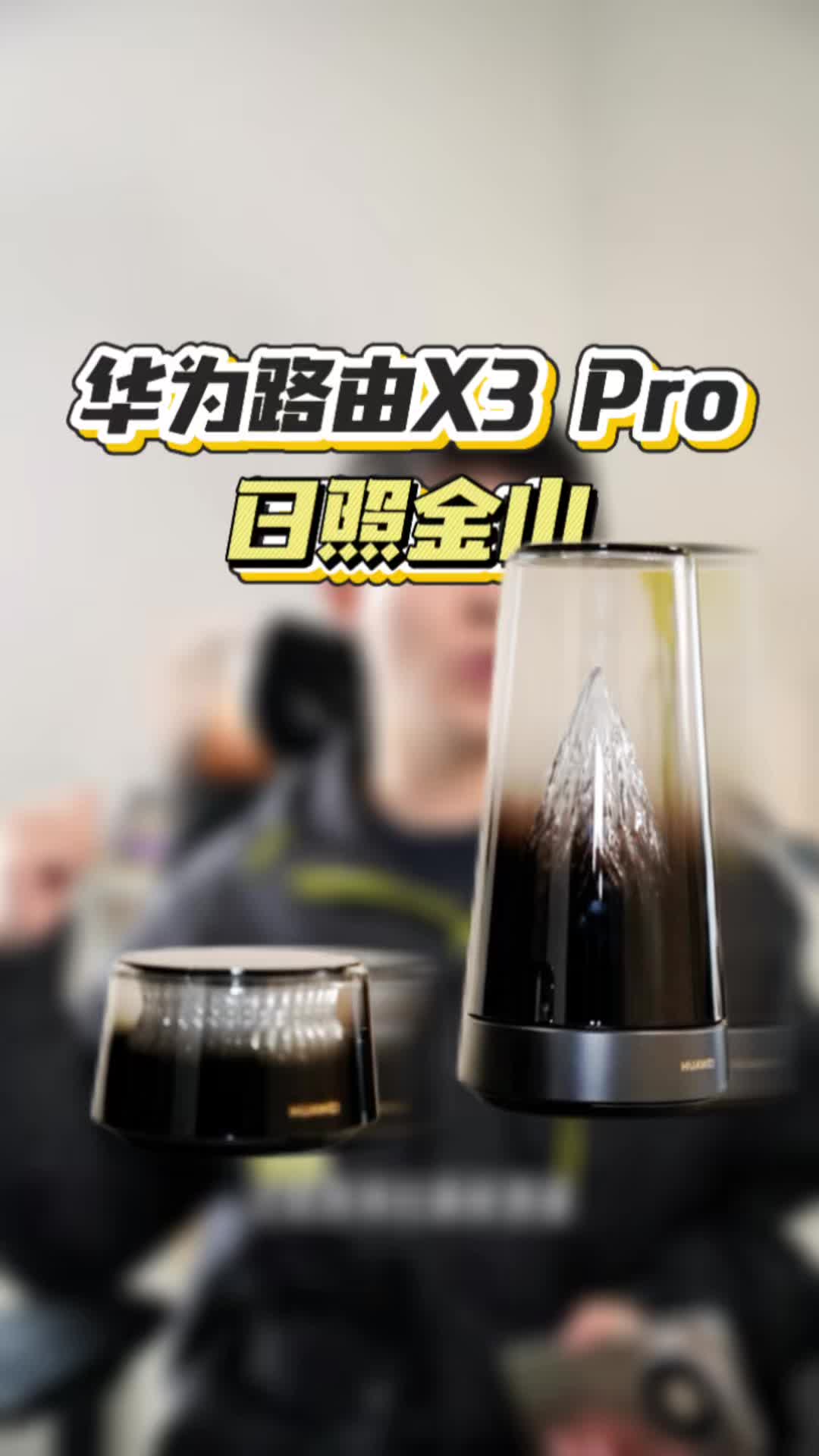 把金山银山「搬回家」？华为路由X3 Pro日照金山体验