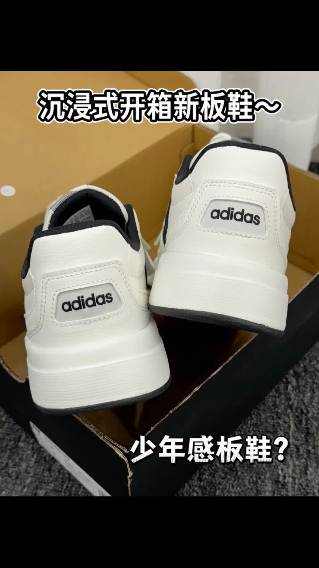 开学阿迪黑白板鞋，少年感拉满