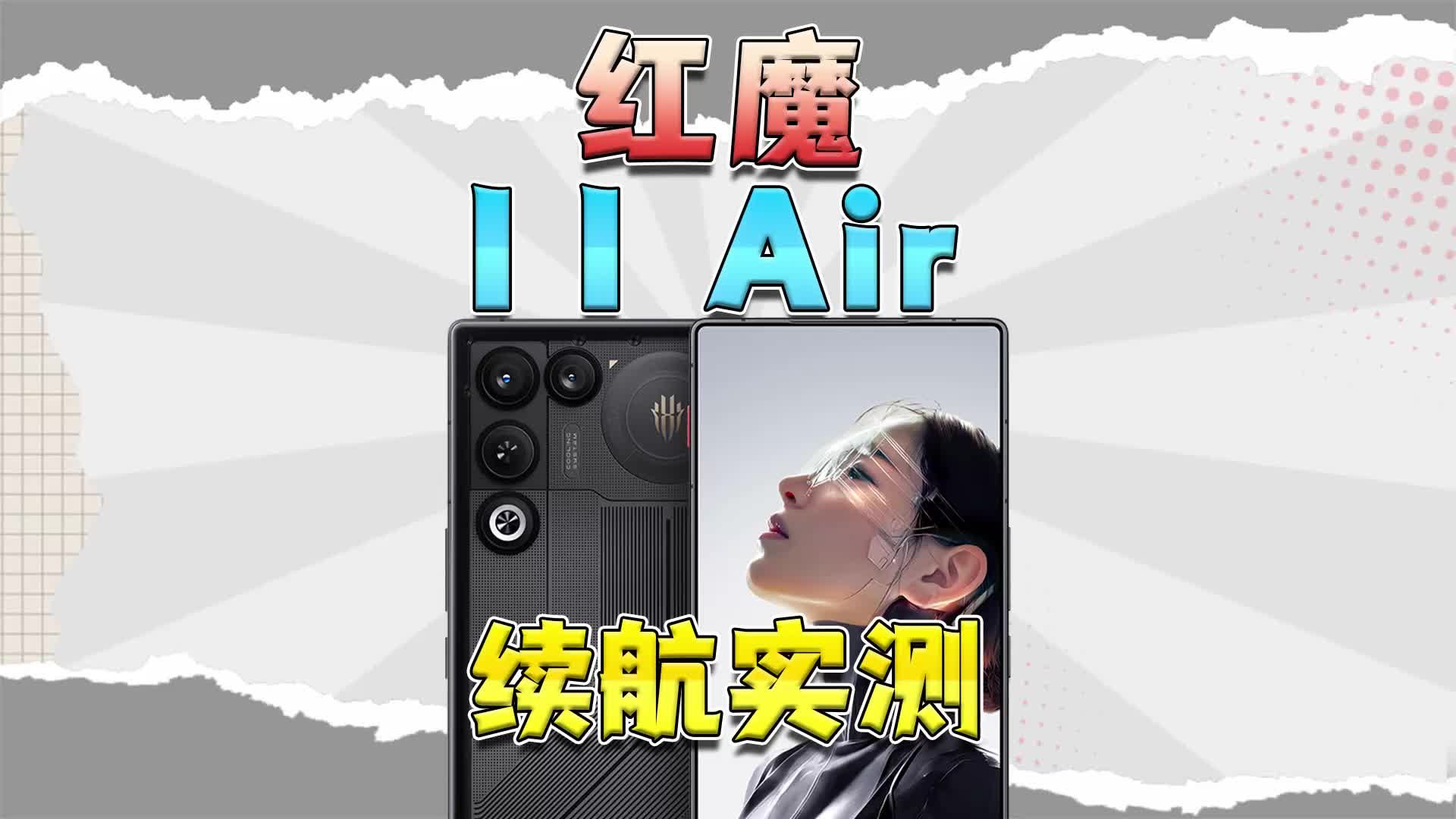 红魔11 Air续航实测