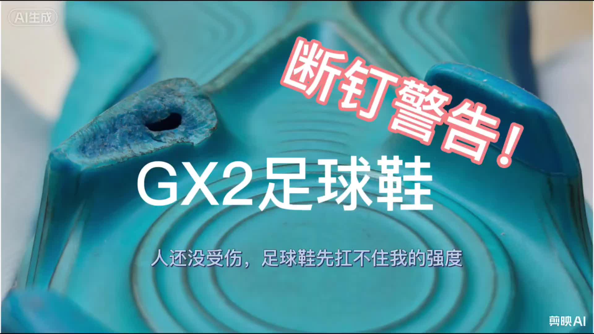 GX2足球鞋断钉