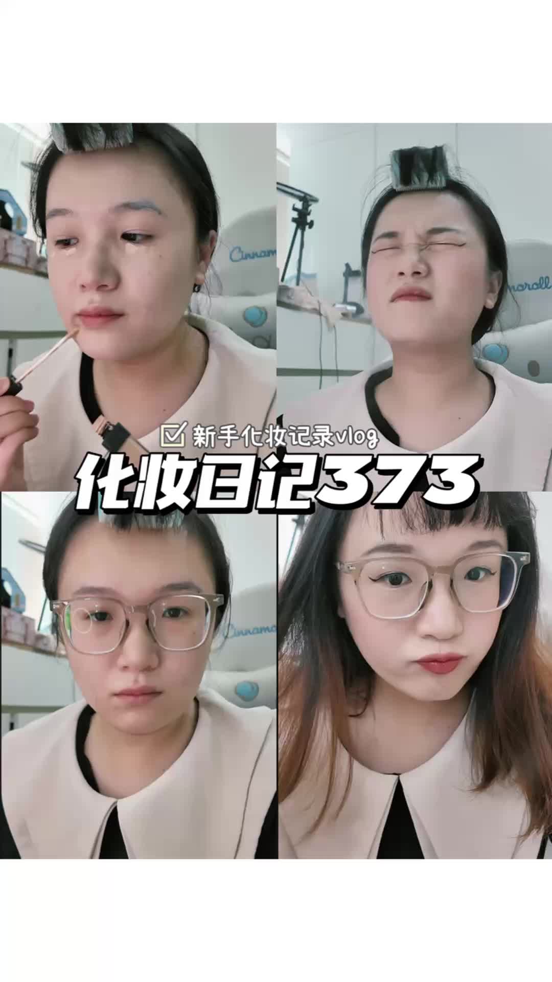 化妆日记373