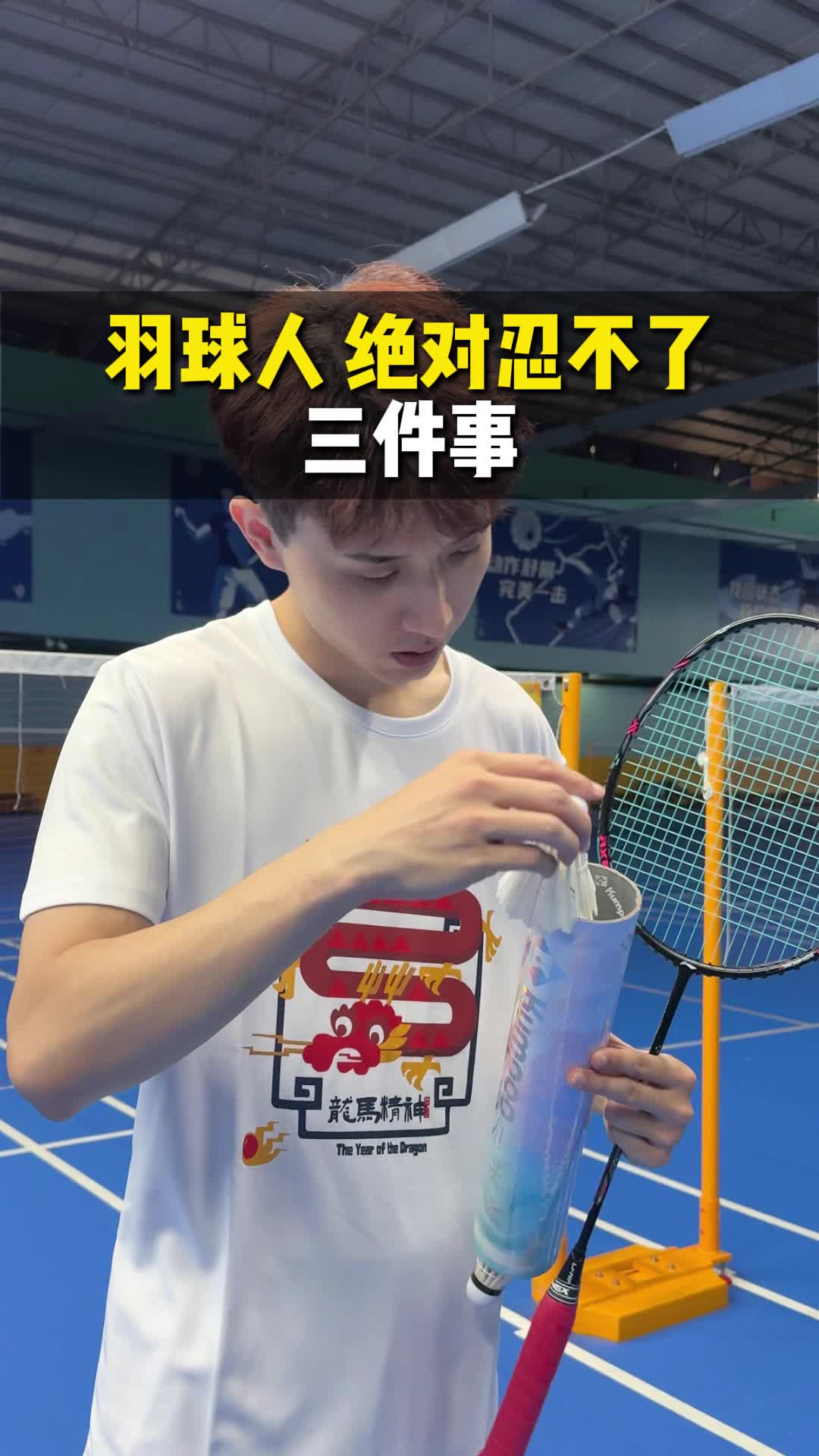 羽球人绝对忍不了！