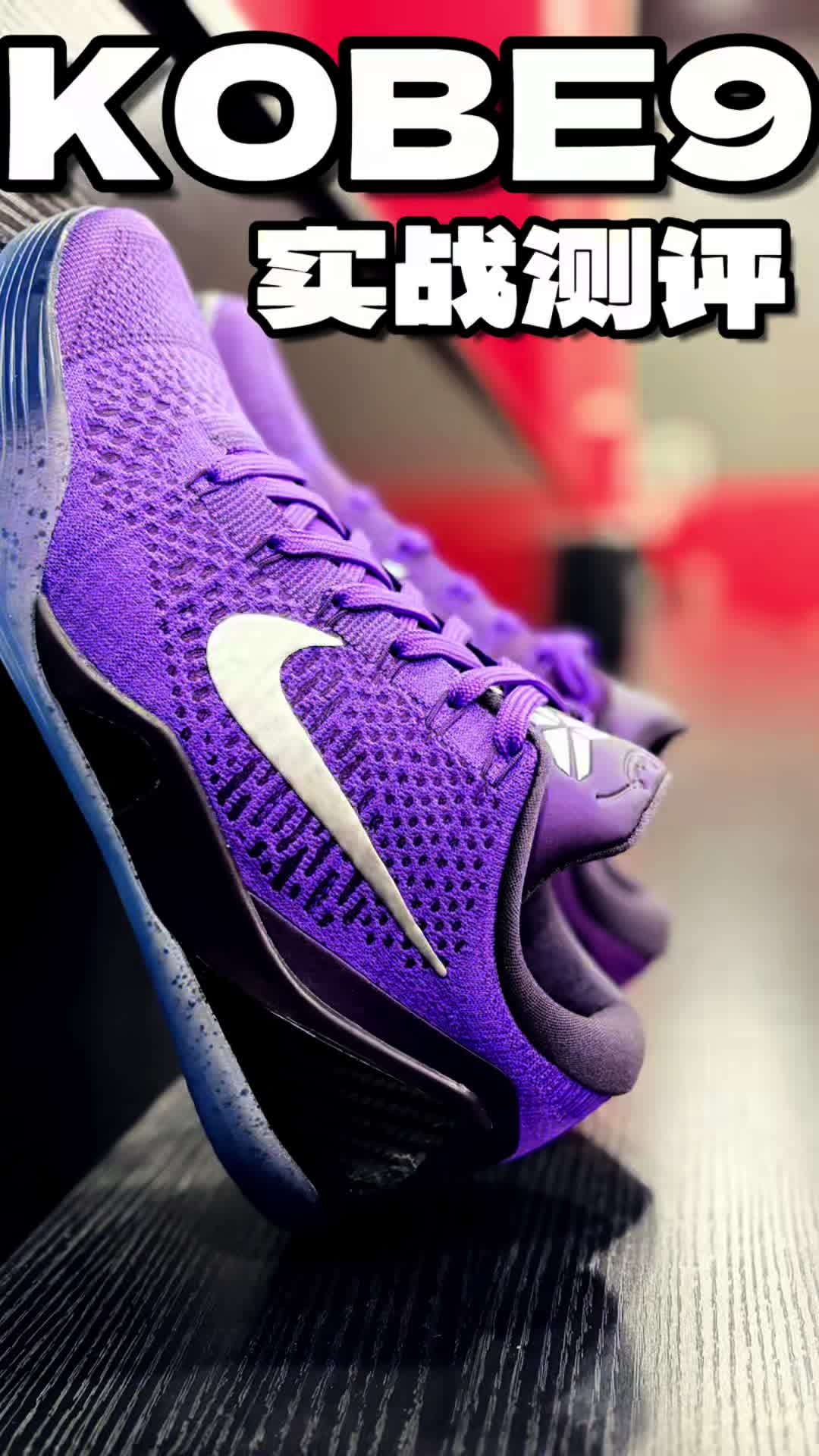 耐克Nike kobe科比9实战测评分享
