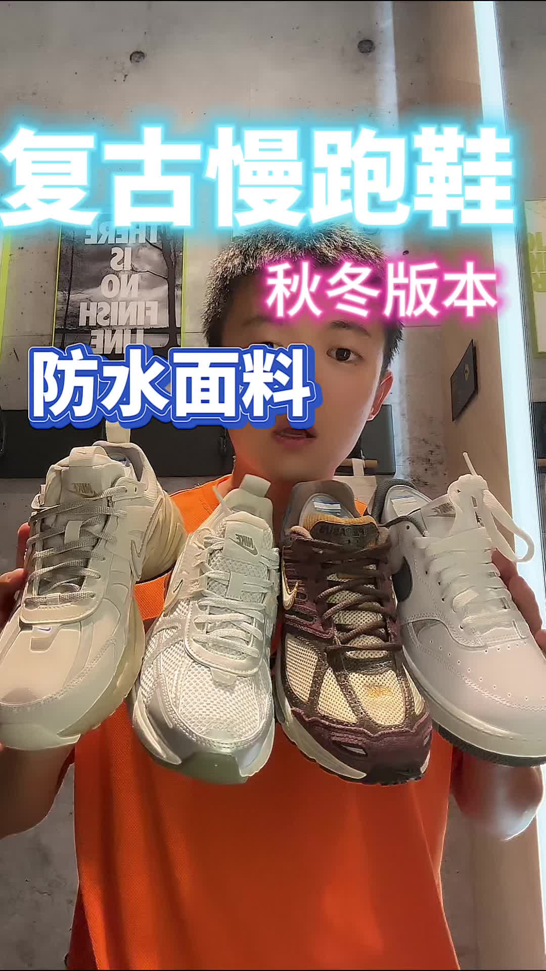秋冬版本复古慢跑鞋还有防水面料？