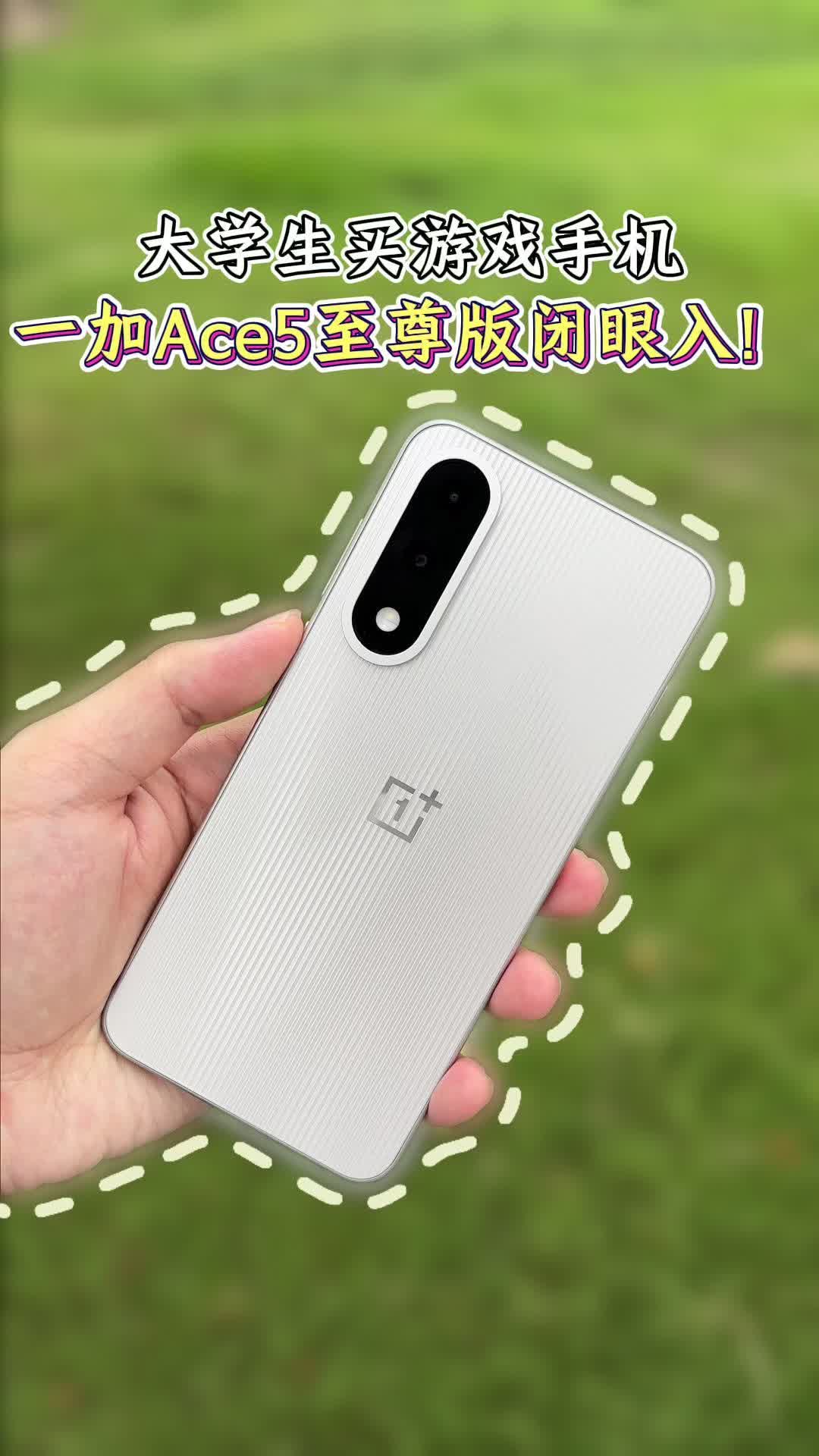 适合大学生用的游戏手机，一加Ace5至尊版闭眼入！